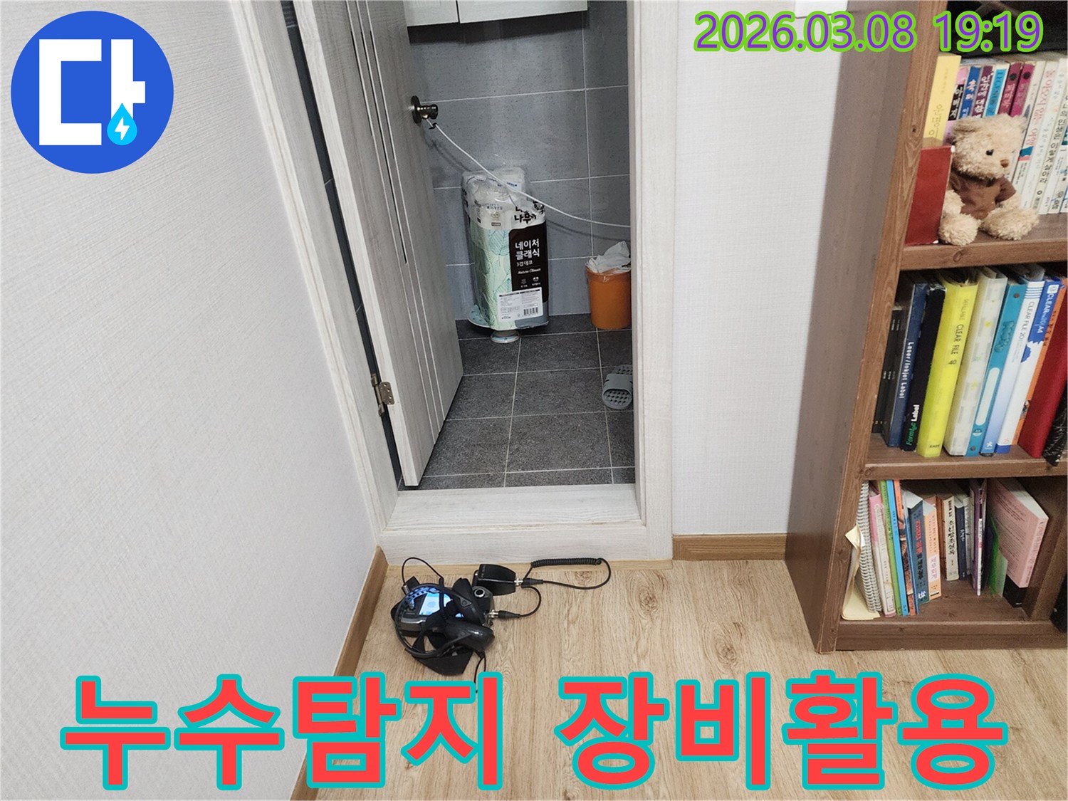 누수-탐지-전문가가-누수-발생-지점을-정확히-찾기-위해-고성능-장비를-배치하고-활용하는-장면