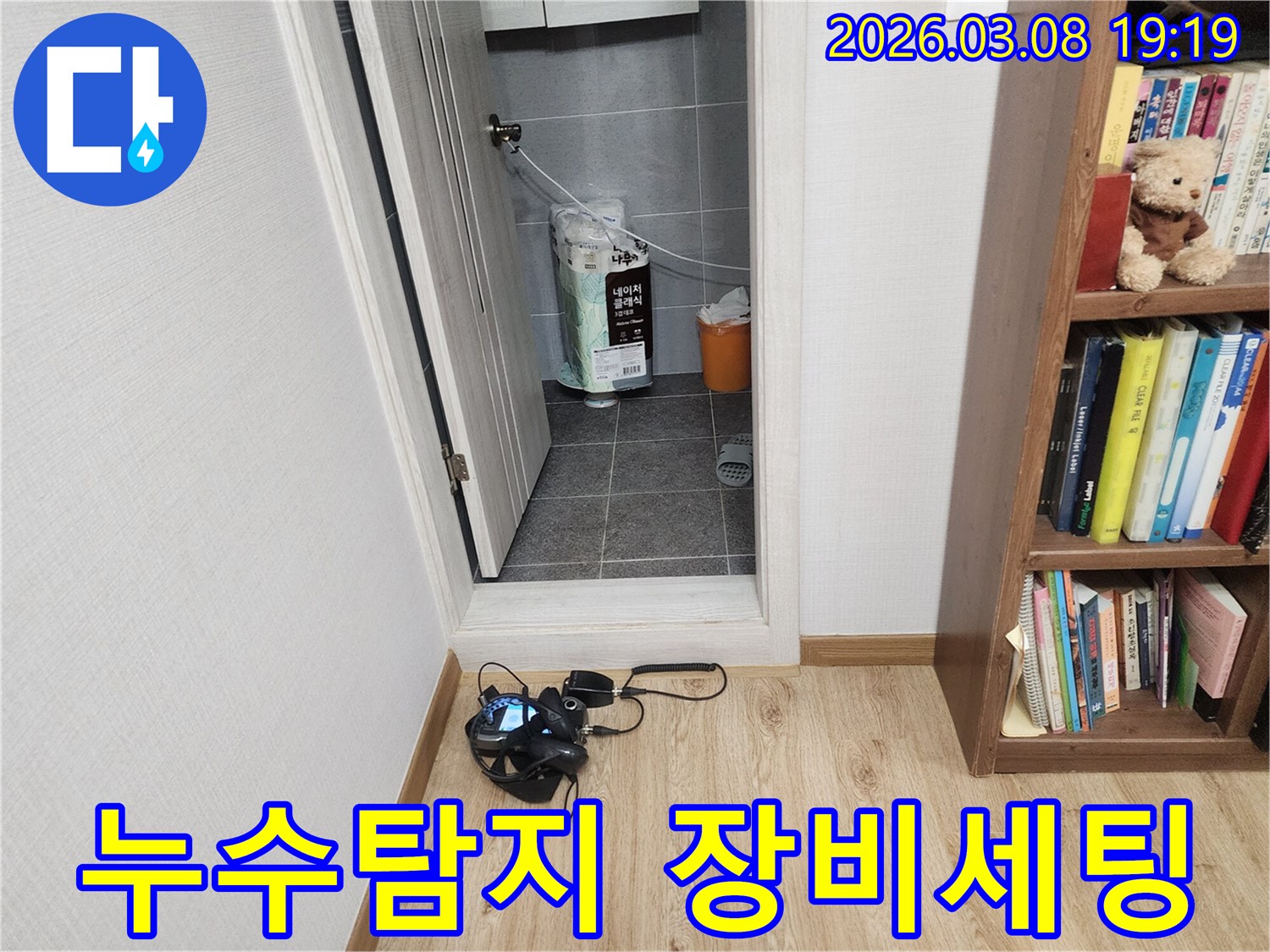 누수-탐지-전문가가-누수-원인을-찾기-위해-현장에서-장비를-세팅하는-모습