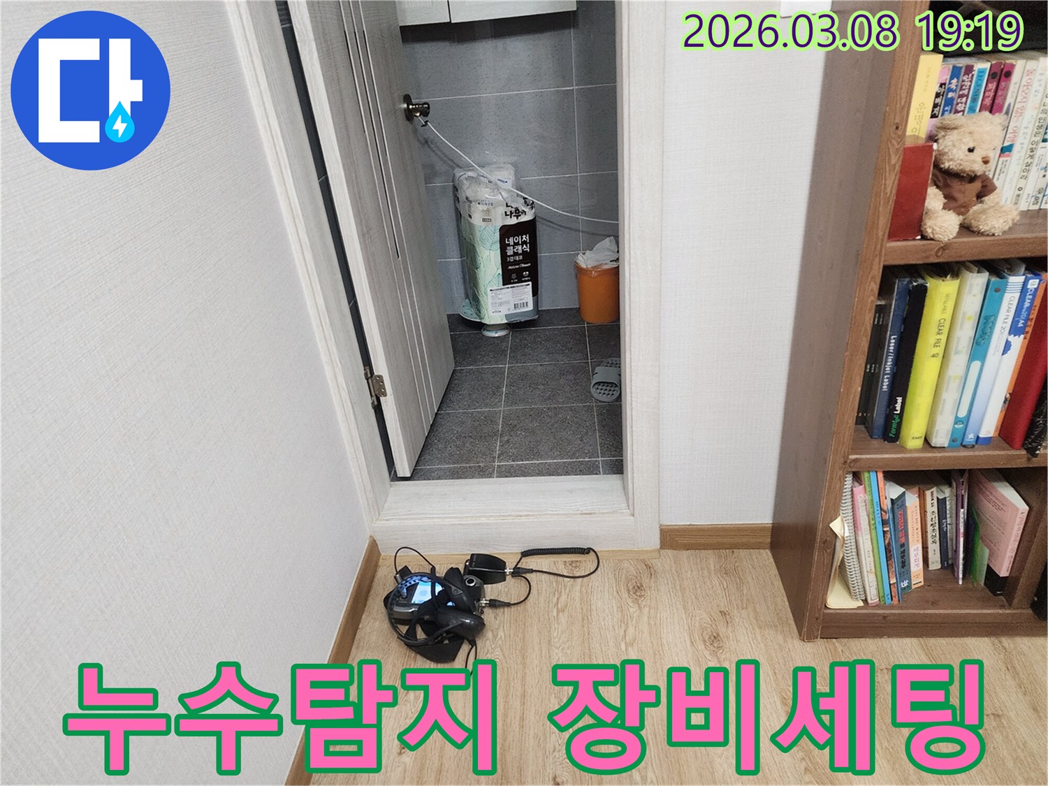 누수-탐지-전문가가-누수-원인을-찾기-위해-현장에서-장비를-세팅하는-모습