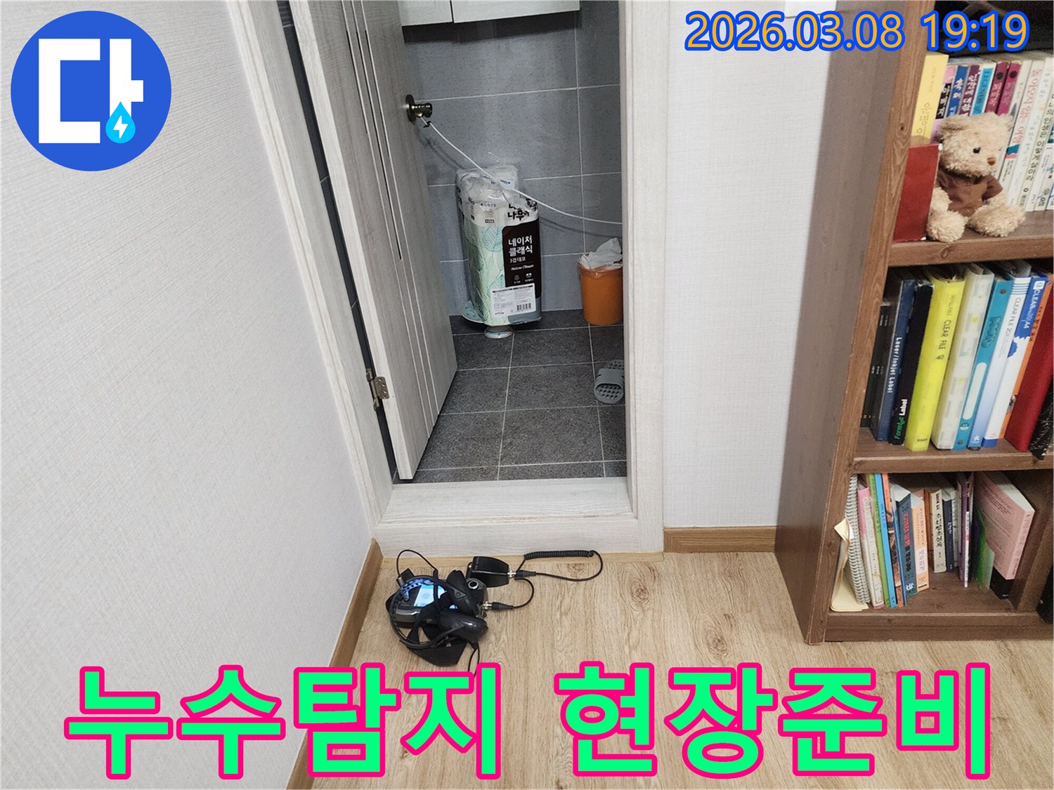 누수-탐지-전문가가-누수-원인을-찾기-위해-현장에서-장비를-준비하는-모습