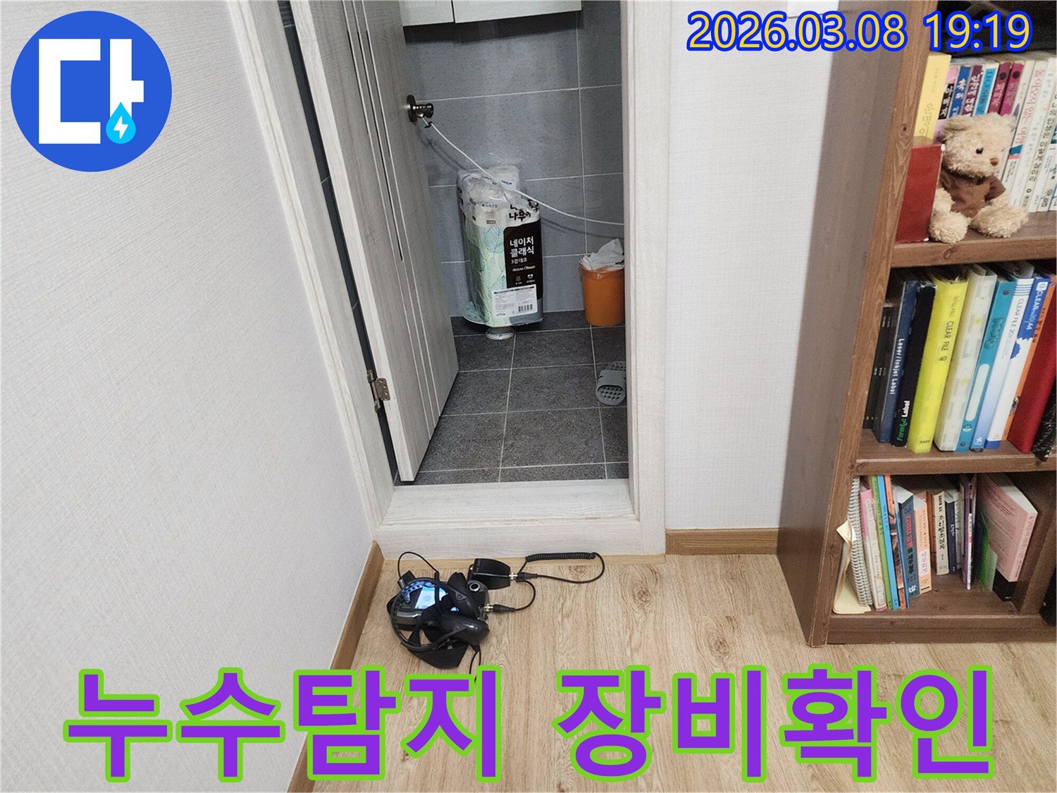 누수-탐지-전문가가-누수-지점을-찾기-위해-현장에서-장비를-확인하는-모습