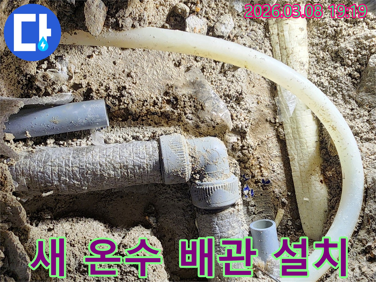 평택-비전동-온수-배관-누수-현장에서-손상된-배관을-제거하고-새로운-온수-배관을-설치하고-연결하는-모습