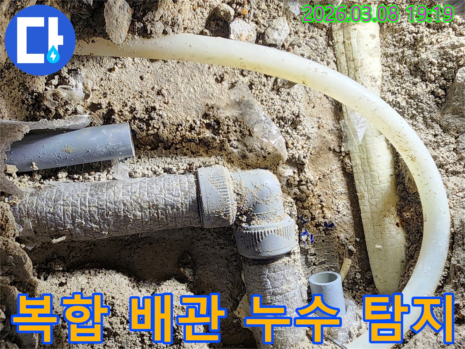 평택-비전동-현장에서-복합적인-배관-누수-지점을-정밀하게-탐지하는-모습