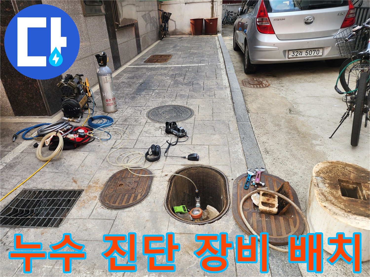 누수 지점을 찾기 위해 준비된 가스 및 청음 탐지기