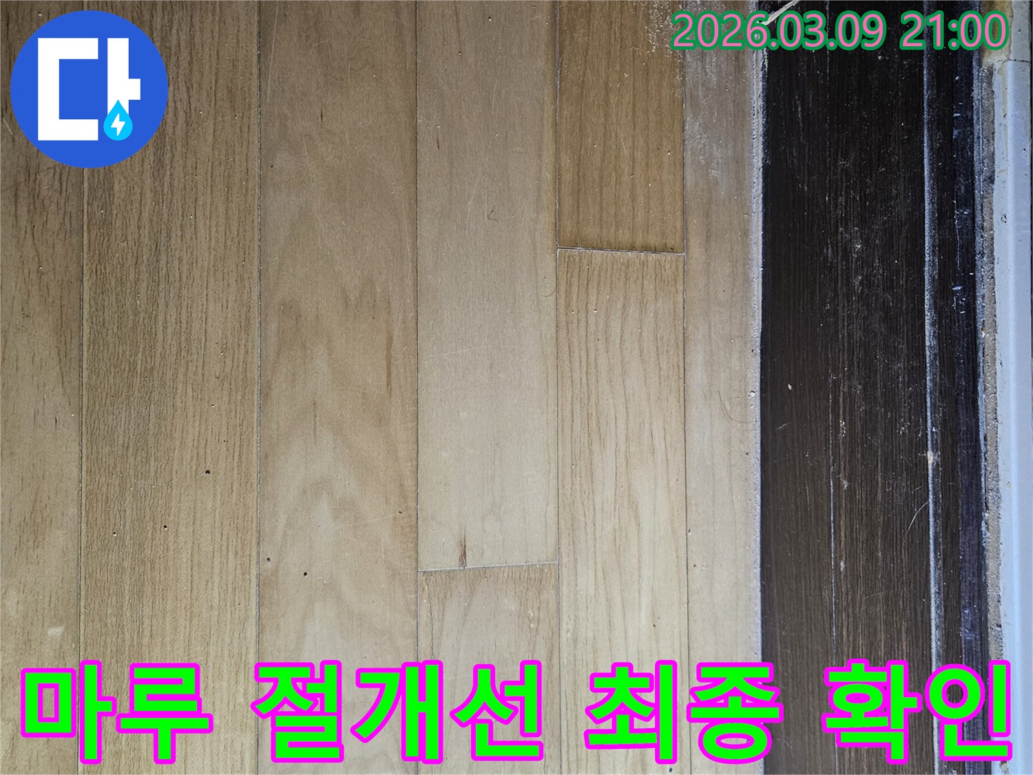 누수-공사를-위해-마루바닥에-절개선-표시가-최종-확인되고-공사-대기-중인-모습을-보여줍니다.