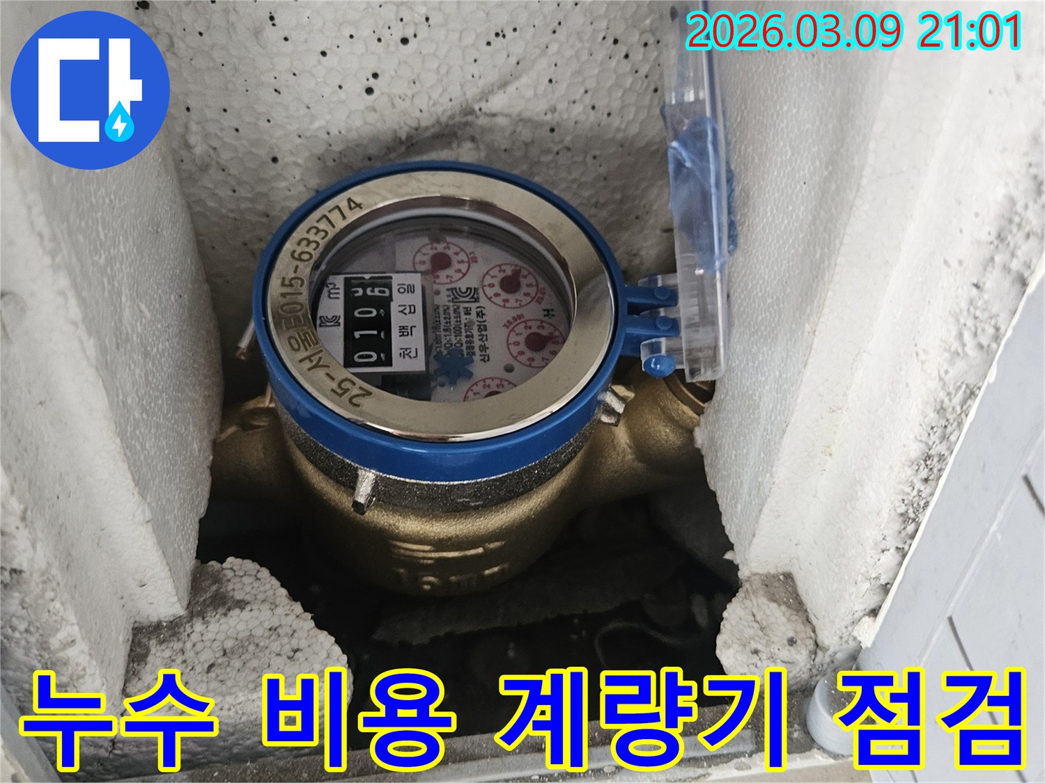 누수 탐지 비용 절감을 위해-정확한 진단을 위한-수도 계량기 점검을 진행하고 있습니다.