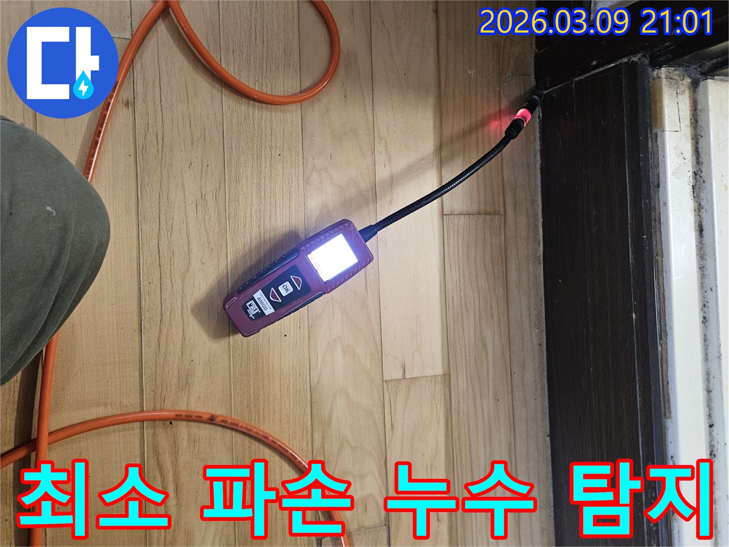 누수-탐지-장비로-정확한-지점을-찾아-최소한의-파손으로-문제를-해결하는-전문가