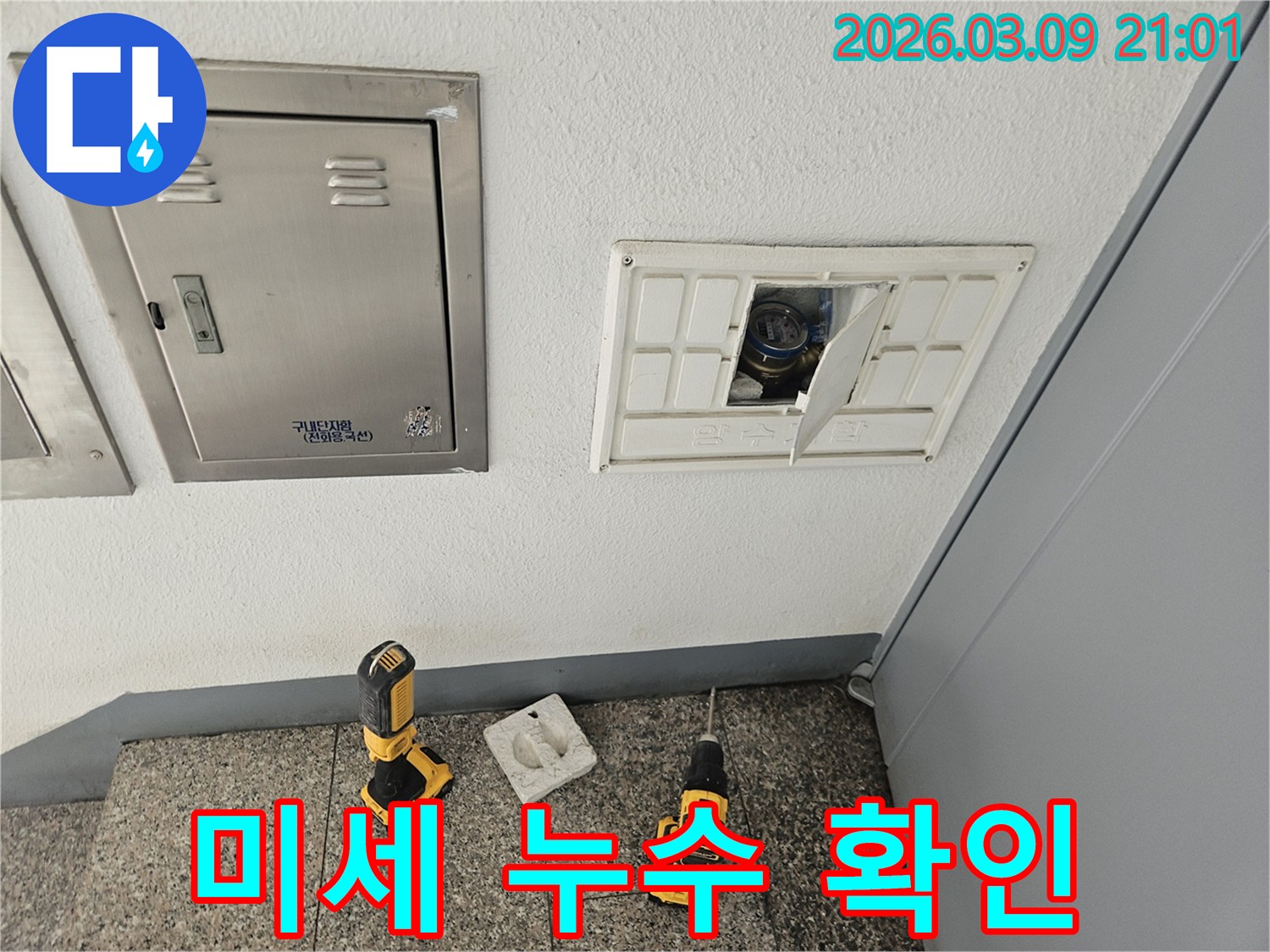 누수-탐지를 위해-수도 계량기-함 내부의-배관-연결부위에서-미세-누수를-확인하는-모습입니다
