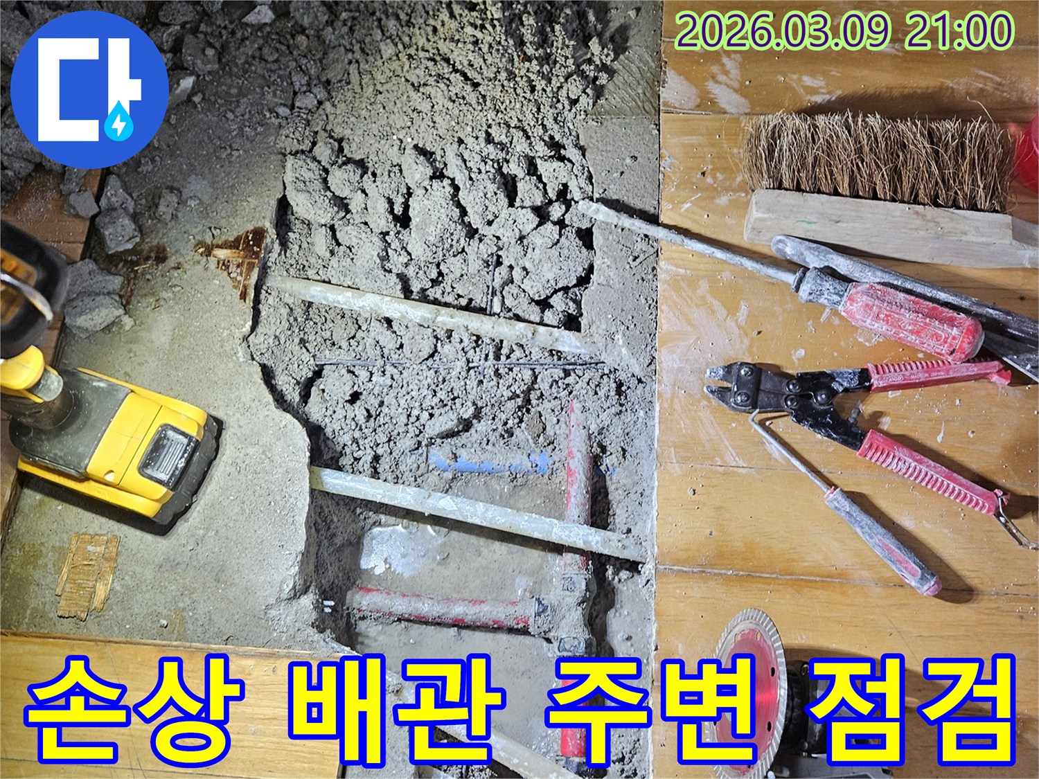 도봉구 누수 보수 현장에서-손상된 배관을 노출시켜-주변 환경을 점검하는 작업 사진입니다