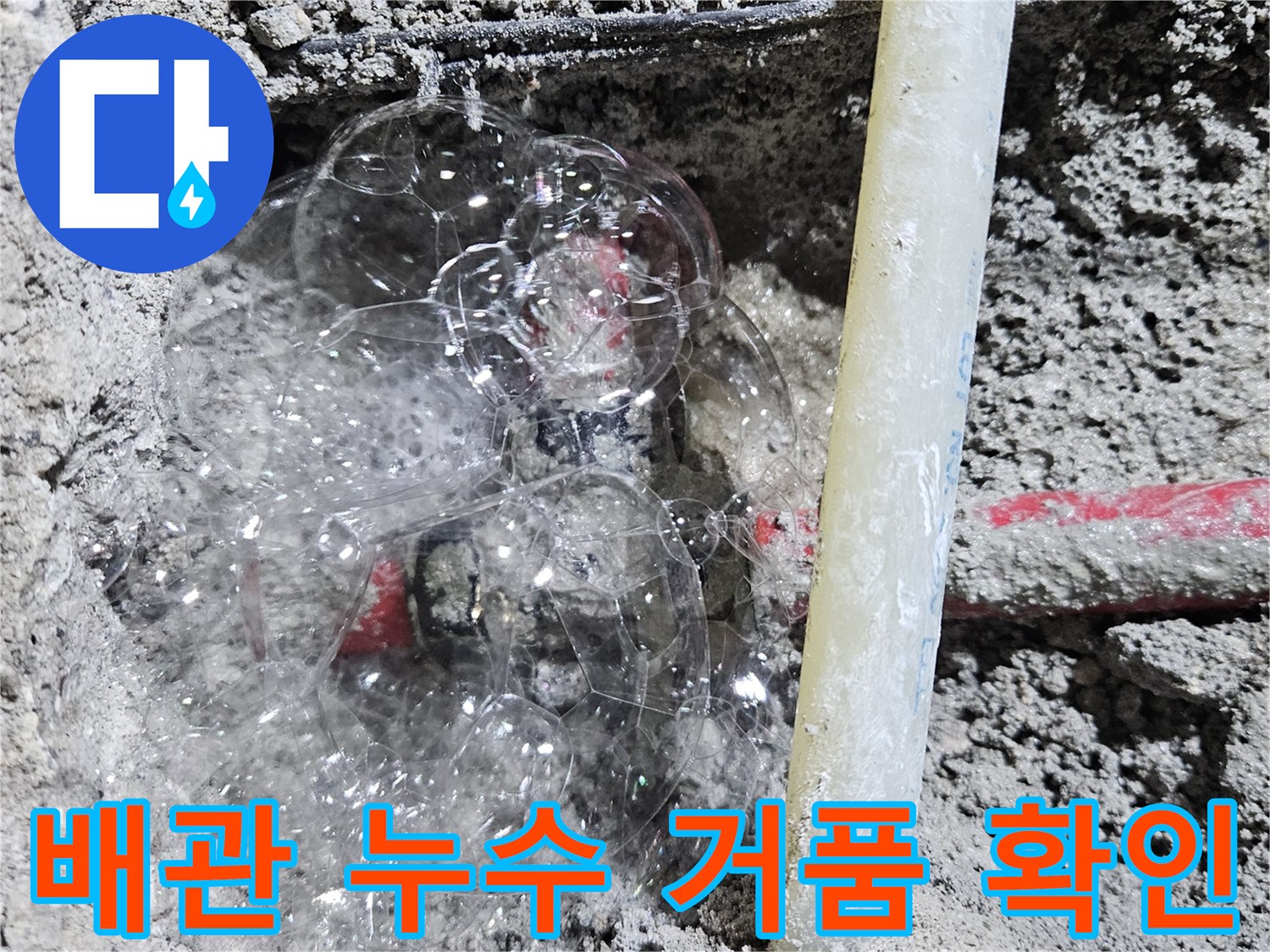 배관 파손 지점에서 공기압으로 인해 발생하는 거품 현상