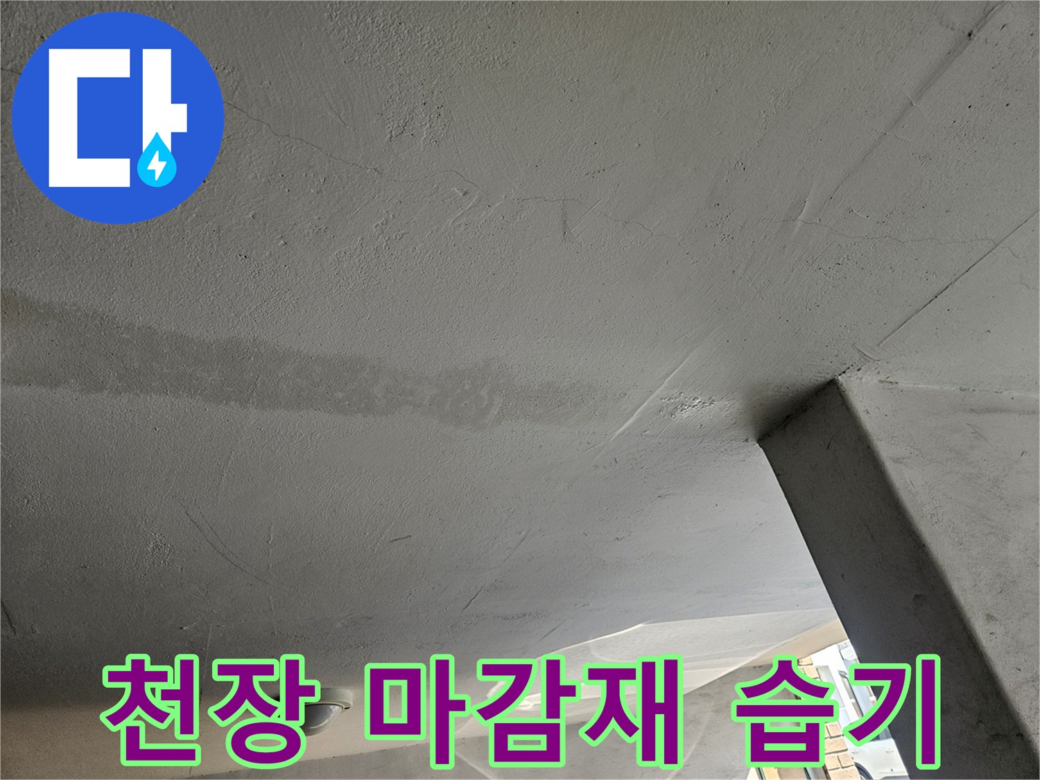 습기로 인해 변색된 천장 마감재와 미세한 균열 상태