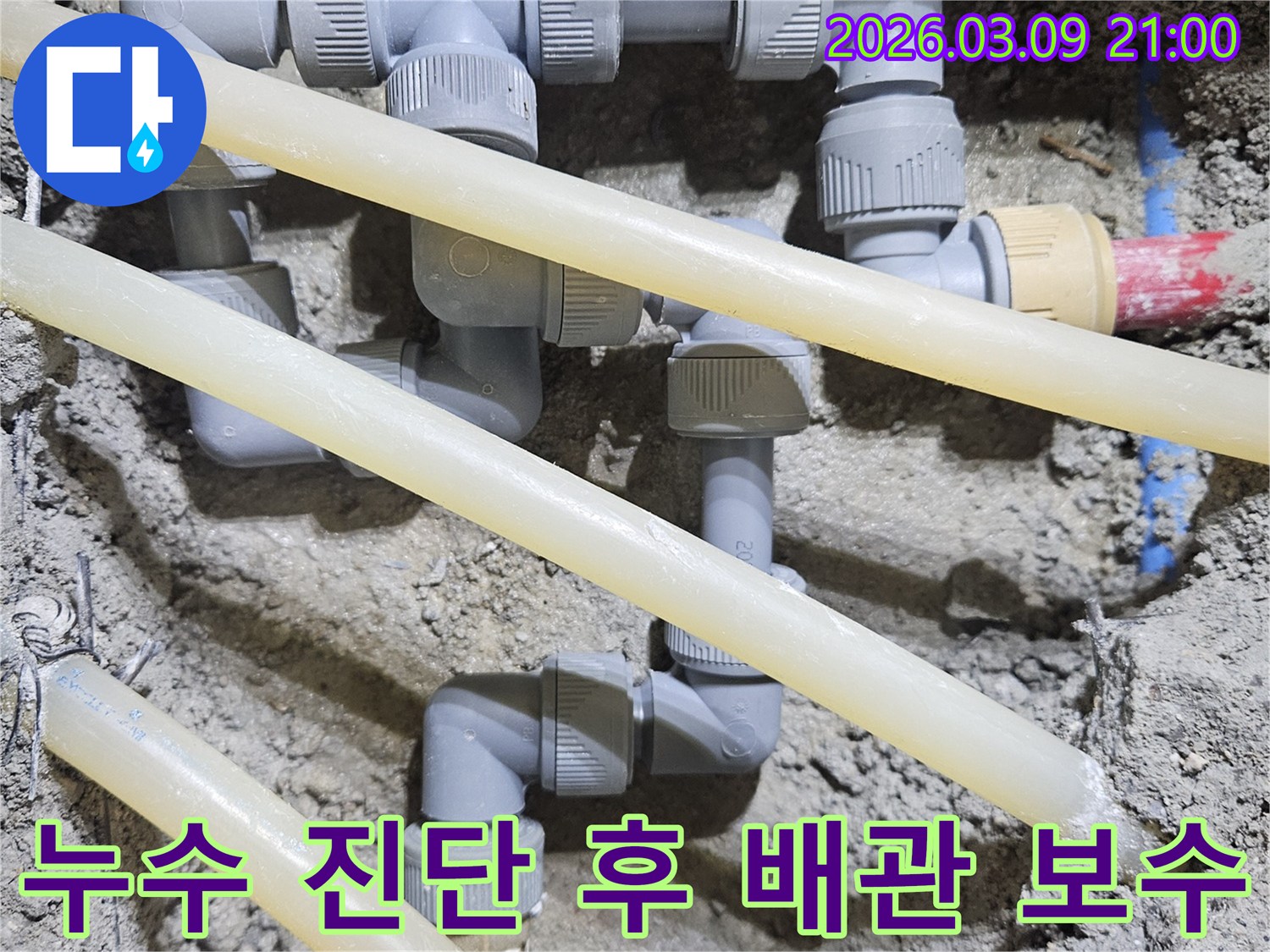 정밀 진단을 통해-숨어있던 누수 지점을-찾아내-손상된 배관을-새로운 부품으로-교체하는-공사 현장입니다.
