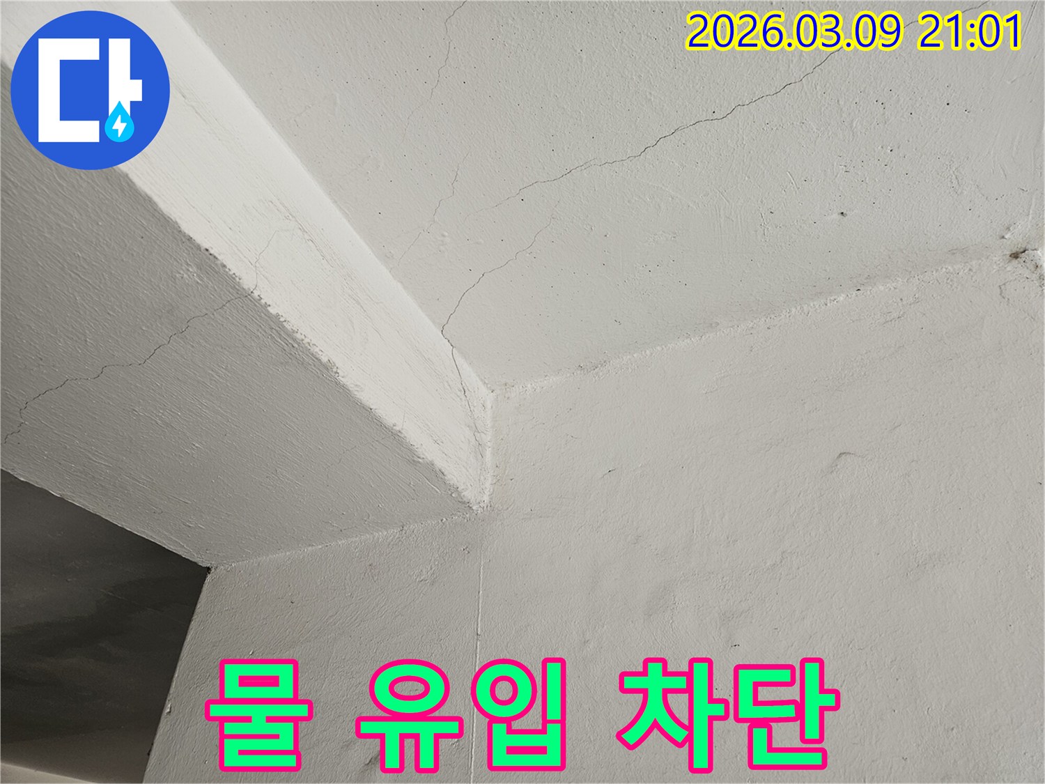 천장과-벽면의-균열을-통한-물-유입을-차단하기-위한-보수-작업-전-모습입니다