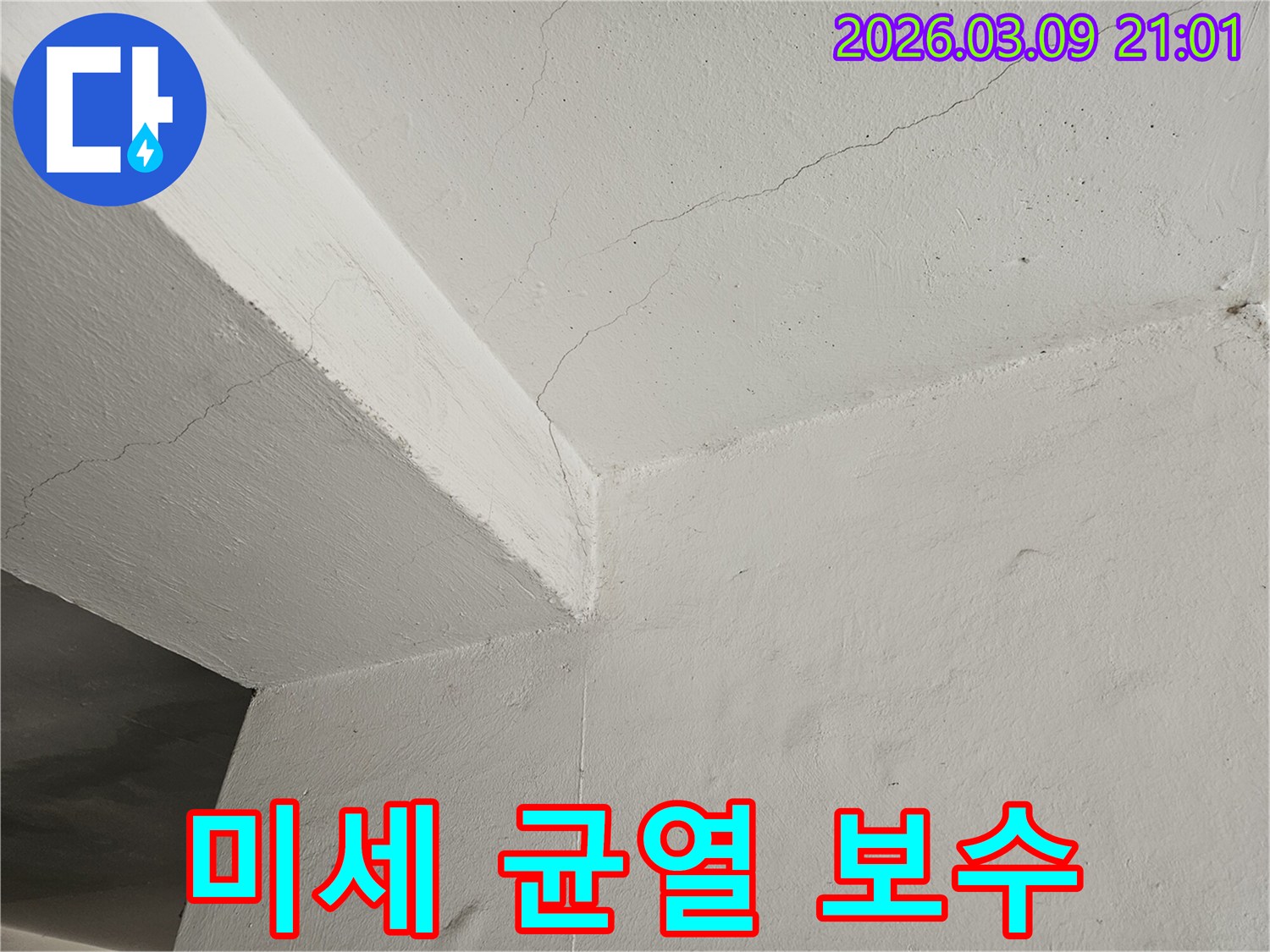 천장과-벽면의-모서리-부분에-발생한-미세한-균열을-보수하는-과정을-보여주는-사진입니다