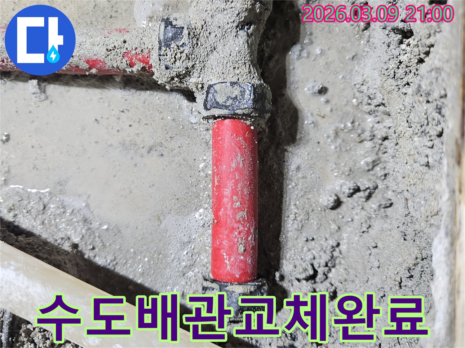 콘크리트 바닥 아래-손상된 수도 배관을-새로운 빨간색 배관으로-교체하여 누수를-해결한 현장입니다