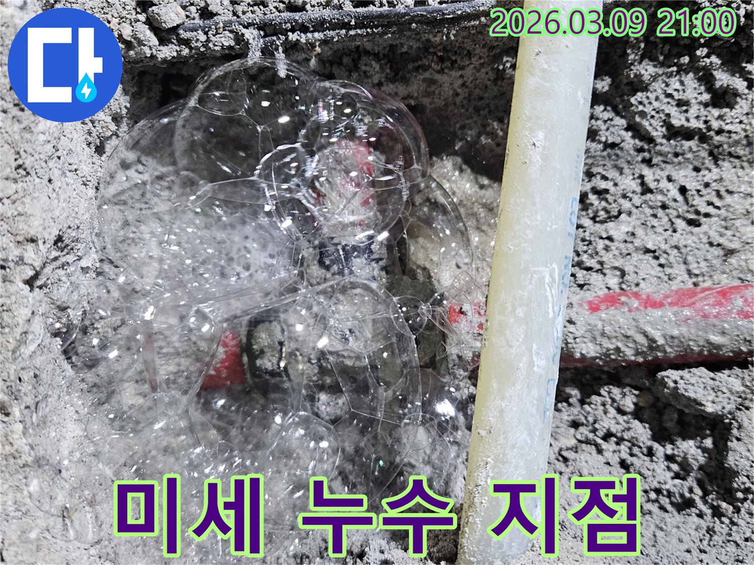 콘크리트 속 배관에서-비눗물 거품으로-미세한 누수 지점을 찾아낸 현장입니다.