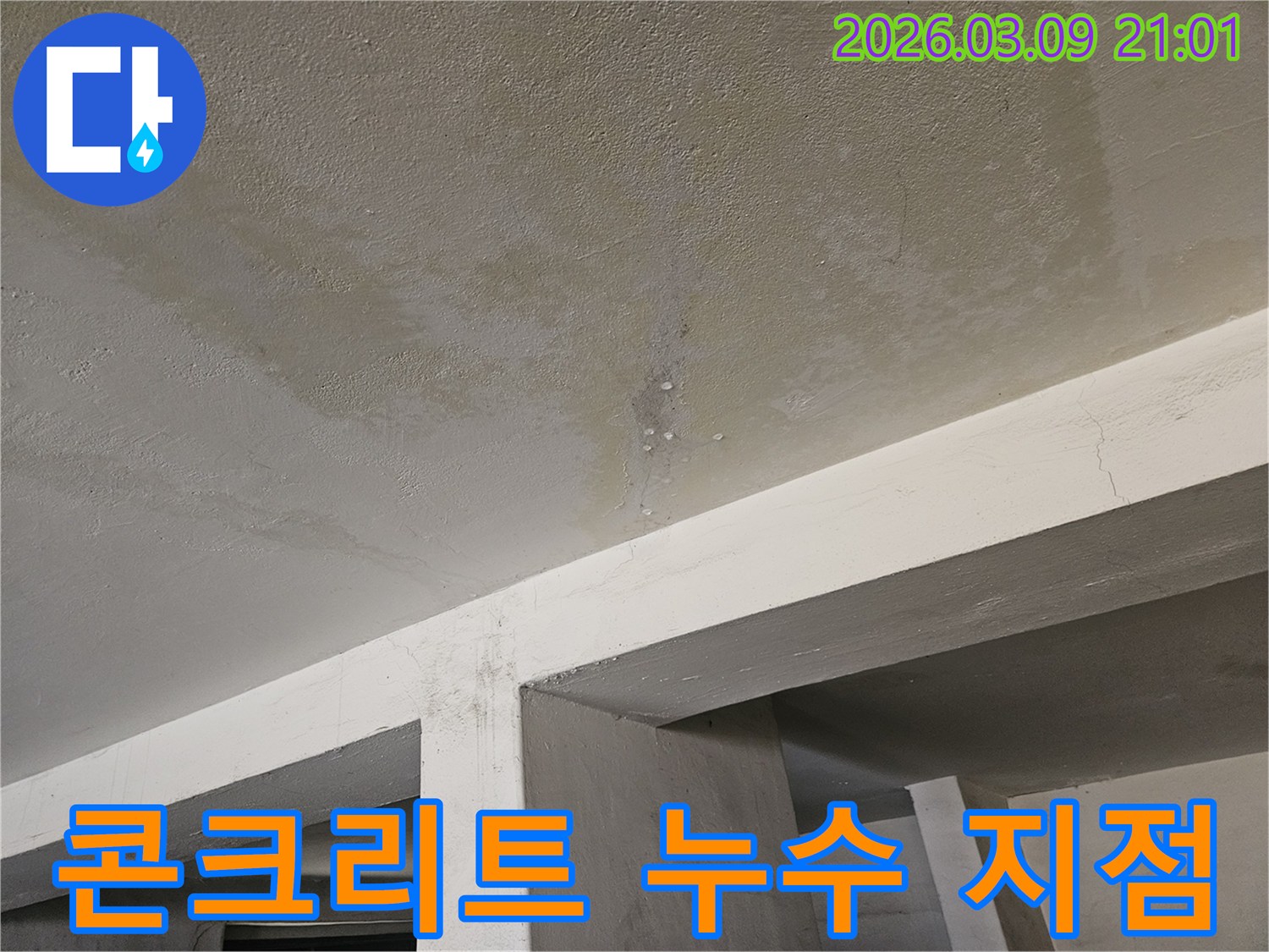 콘크리트 천장에서-물이 스며들어-얼룩지고-물방울이 맺힌-누수 현장을-보여주는-사진입니다.