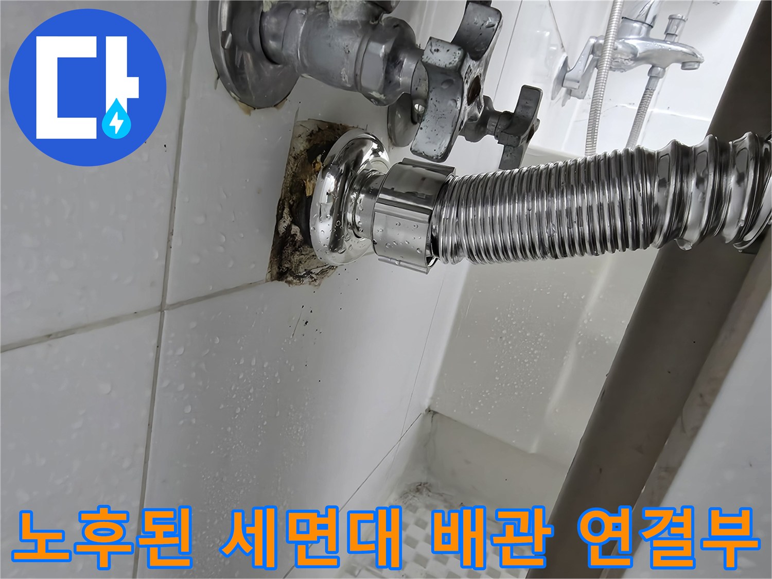 공릉동 현장-세면대 벽면 배수구 주변의 부식과 물샘 자국