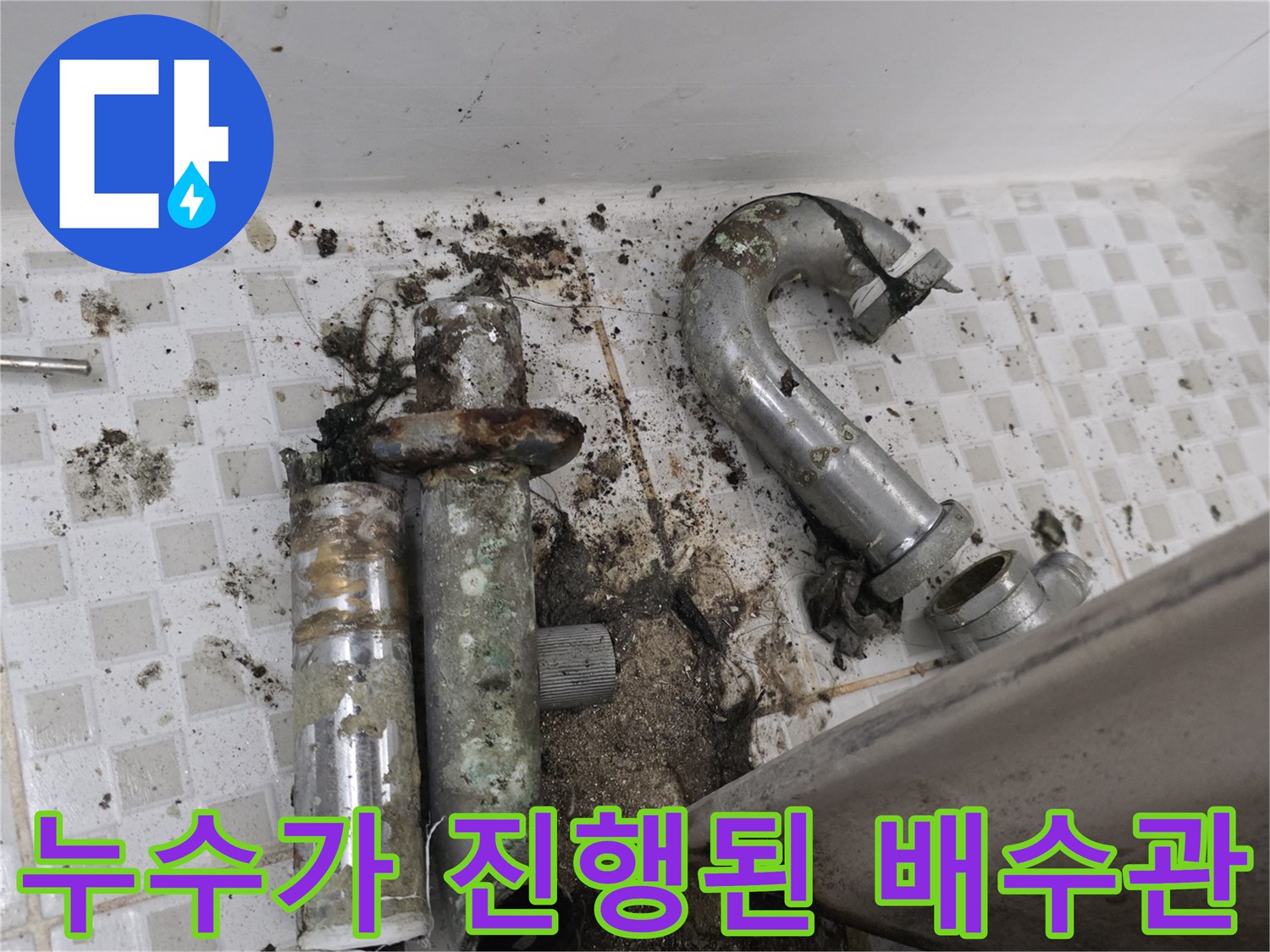 노원구 공릉동 현장-세면대 하단 부식된 배관과 오염된 타일