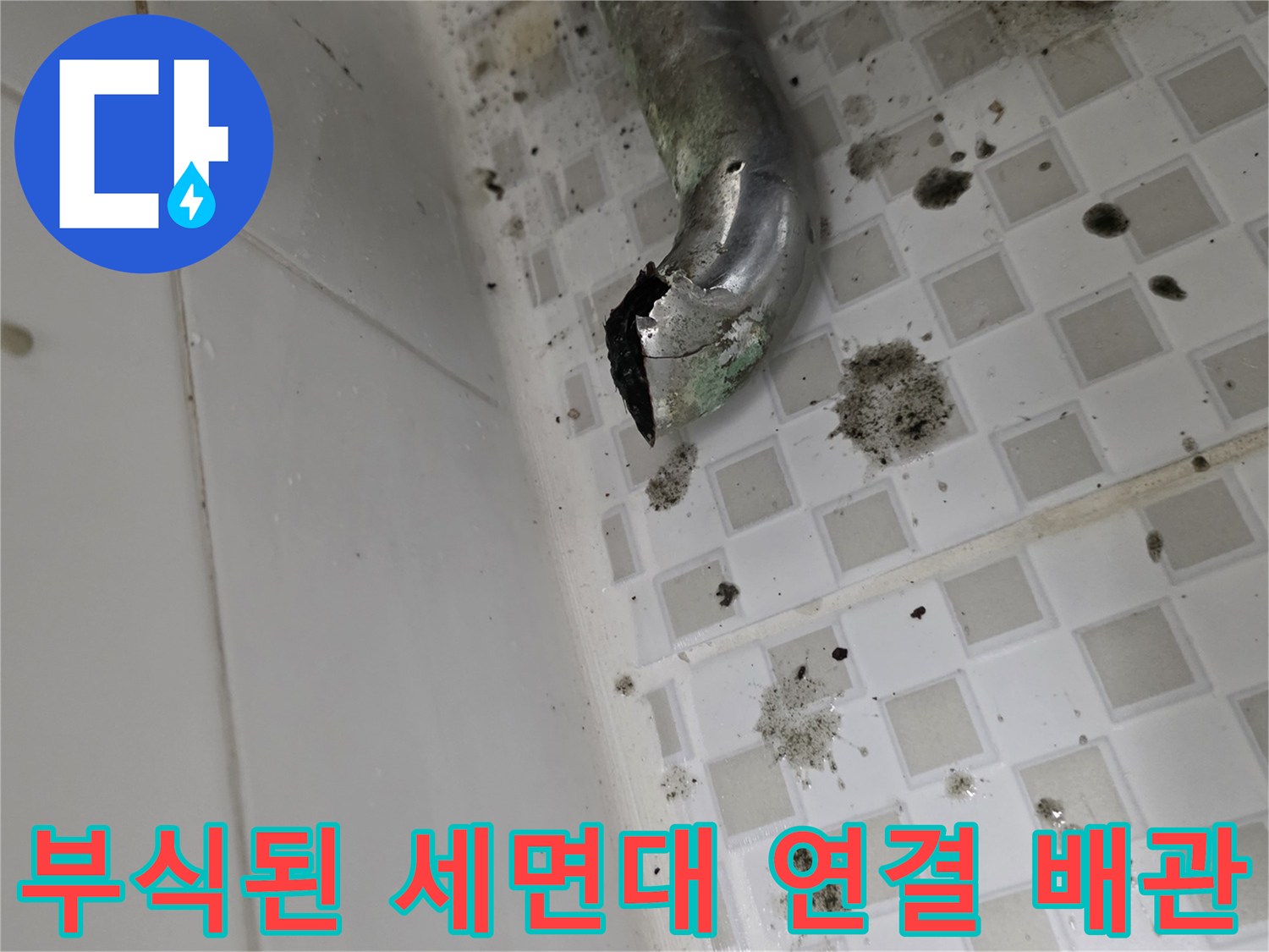 노후되어-파손된-세면대-하단-배수트랩-사진