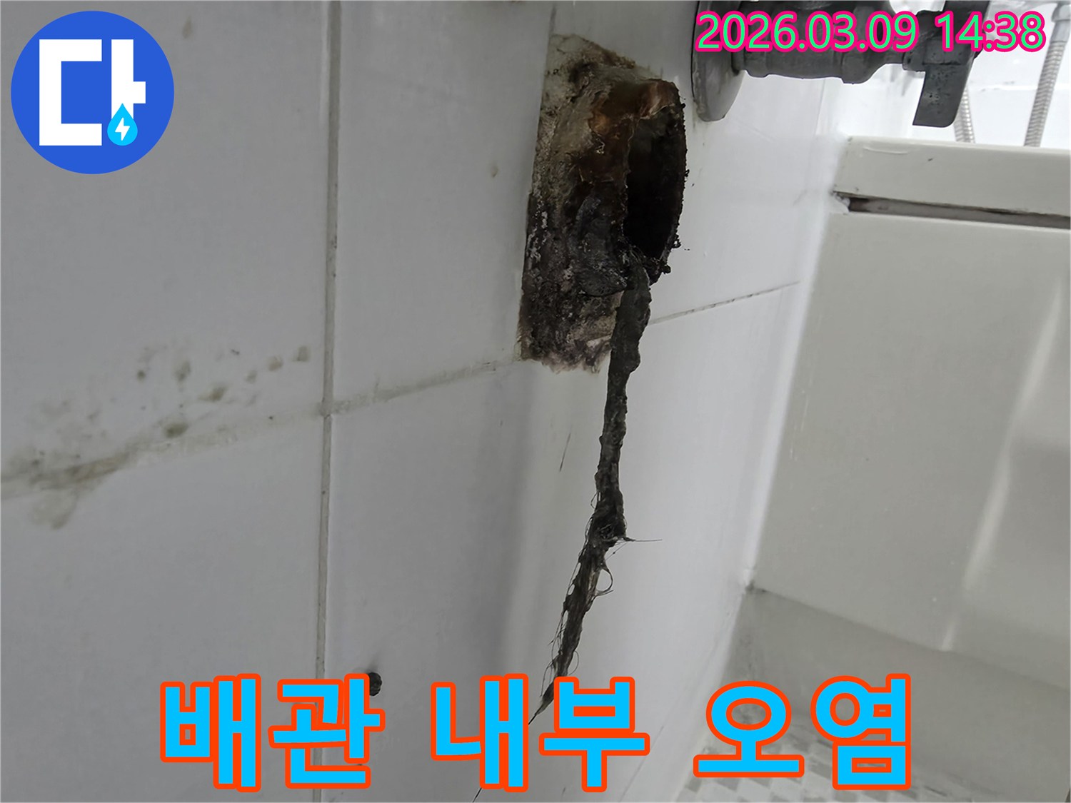 배관 부식과 함께-생활 오물이-엉겨 붙어-배수 기능을-저하시킨-모습을-포착한-사진입니다.