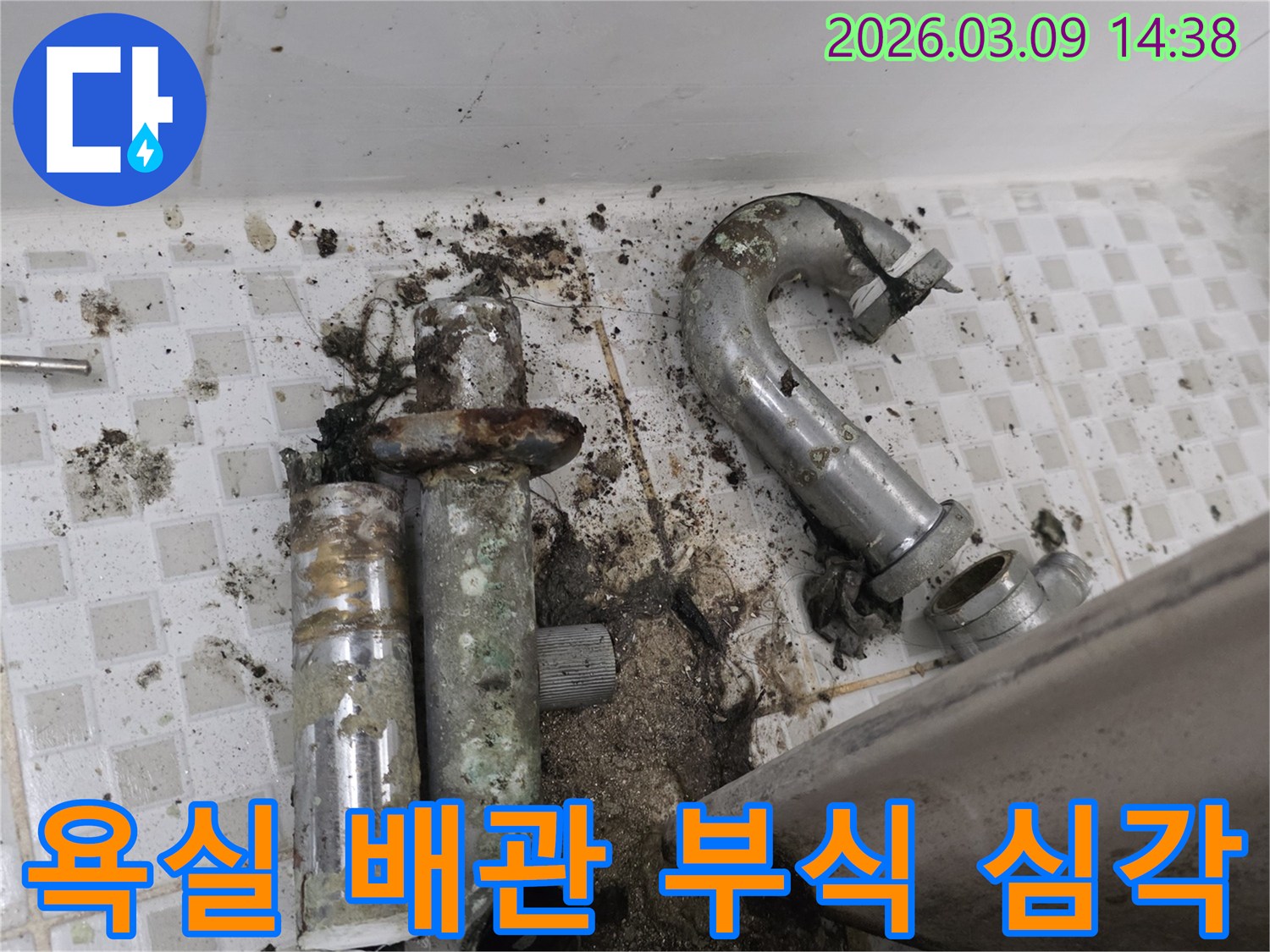 이 이미지는 노원구 공릉동 욕실의-육안으로도 심각하게 부식된 배관과-주변의 오염된 바닥을 보여줍니다-즉각적인 조치가 필요한 현장입니다