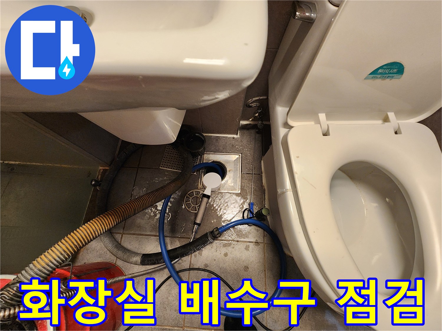 중구 화장실-배수구 주변 누수 진단을 위한 장비 배치 상태