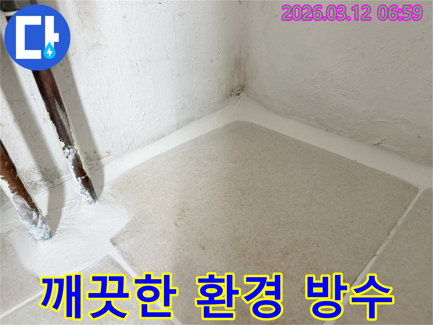 마포구-누수-현장에서-깨끗한-환경을-조성하기-위한-방수-솔루션을-적용하여-누수를-해결한-사진입니다