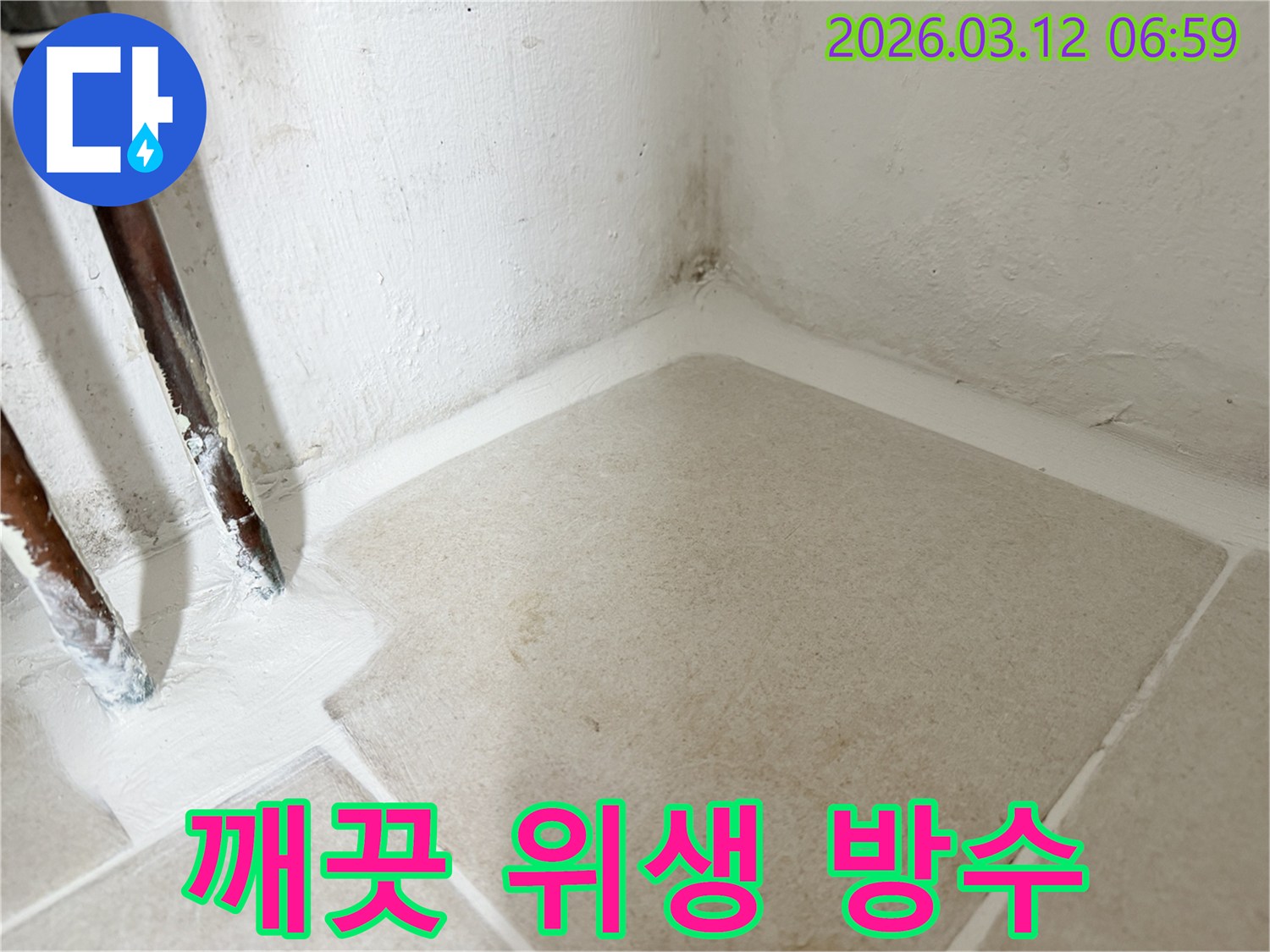 마포구-누수-현장에서-누수-흔적-없이-깨끗하고-위생적인-환경을-조성하는-방수-시공-사진입니다