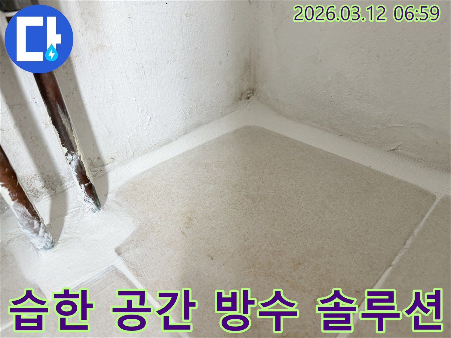 마포구-누수-현장에서-습한-공간을-위한-완벽한-방수-솔루션을-적용하여-누수를-해결한-사진입니다