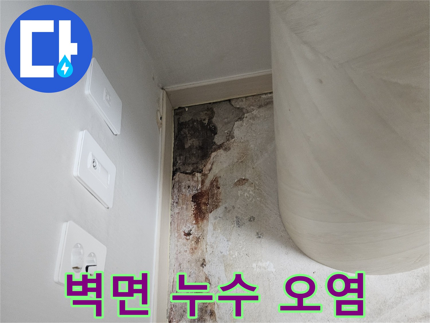 보일러실 벽면-습기로 인해 변색되고 부식된 마감 상태