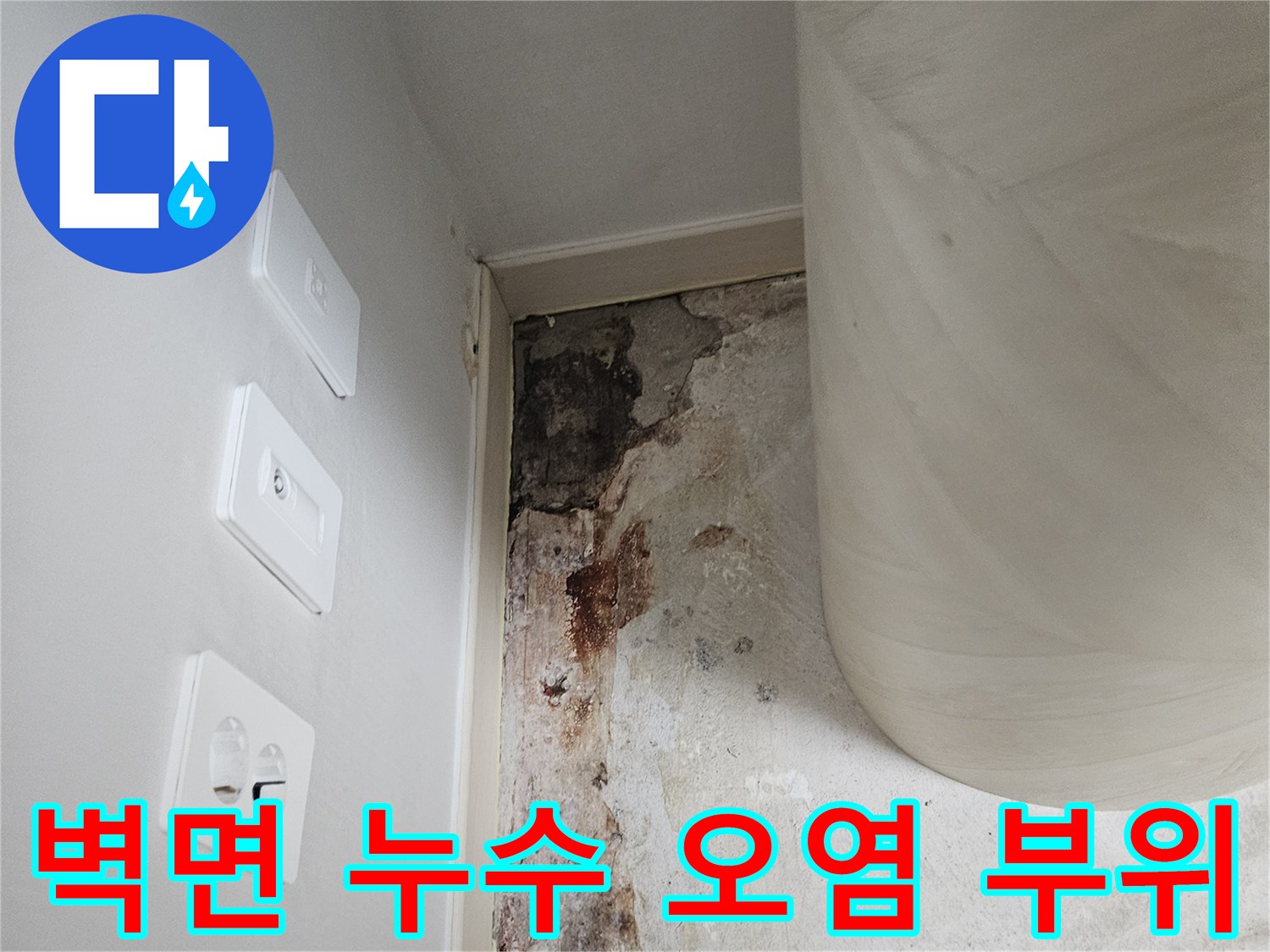 보일러실 상부 콘센트 주변-누수로 인한 벽면 변색