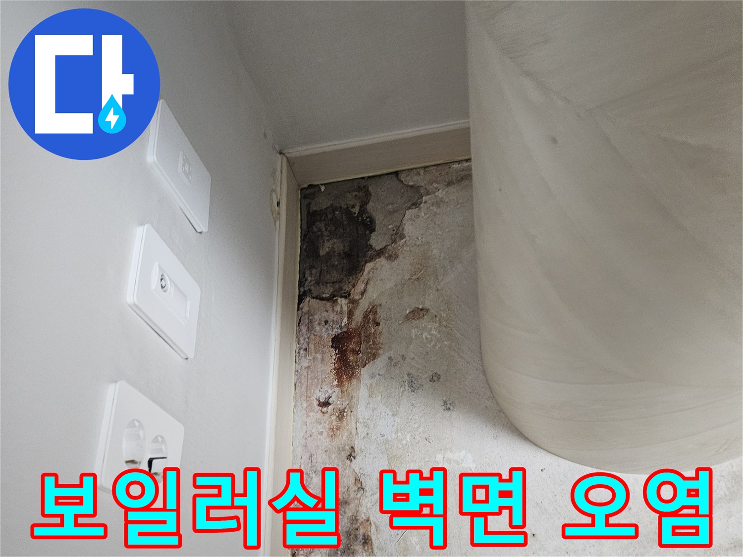 오염과-얼룩이-심한-보일러실-벽체