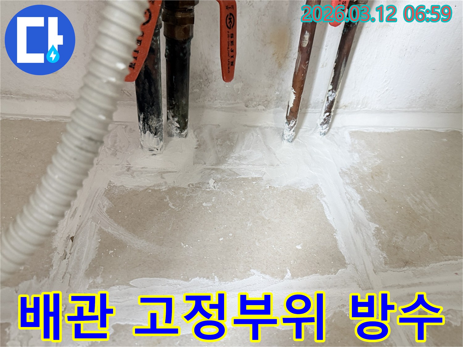 주택-누수-현장-배관-고정부위에-완벽한-방수-처리를-완료한-모습