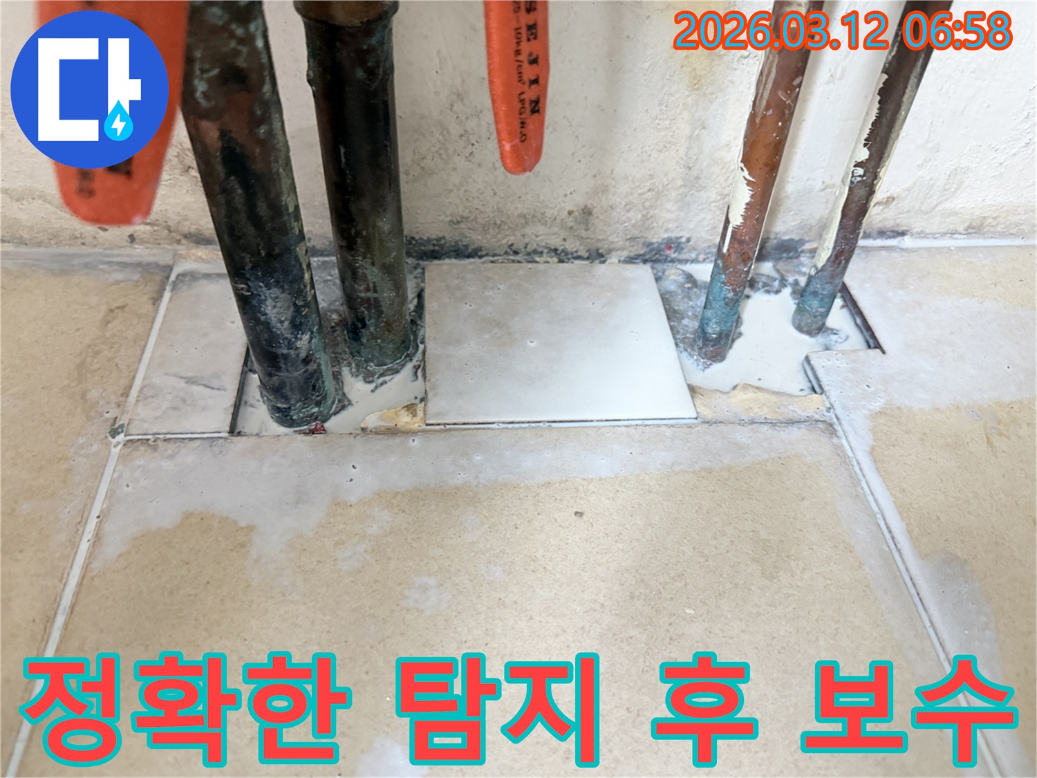 첨단 장비로 누수 지점을-정확히 탐지한 후-손상된 배관을 보수하고-주변을 깔끔하게 마감한 현장 사진