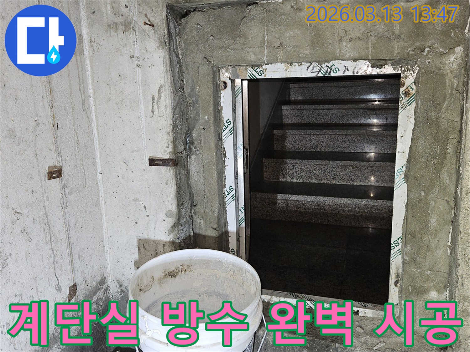 건물-계단실의-복잡한-구조에서-발생하는-누수를-전문적으로-처리하기-위한-방수-공사-완벽-시공-현장