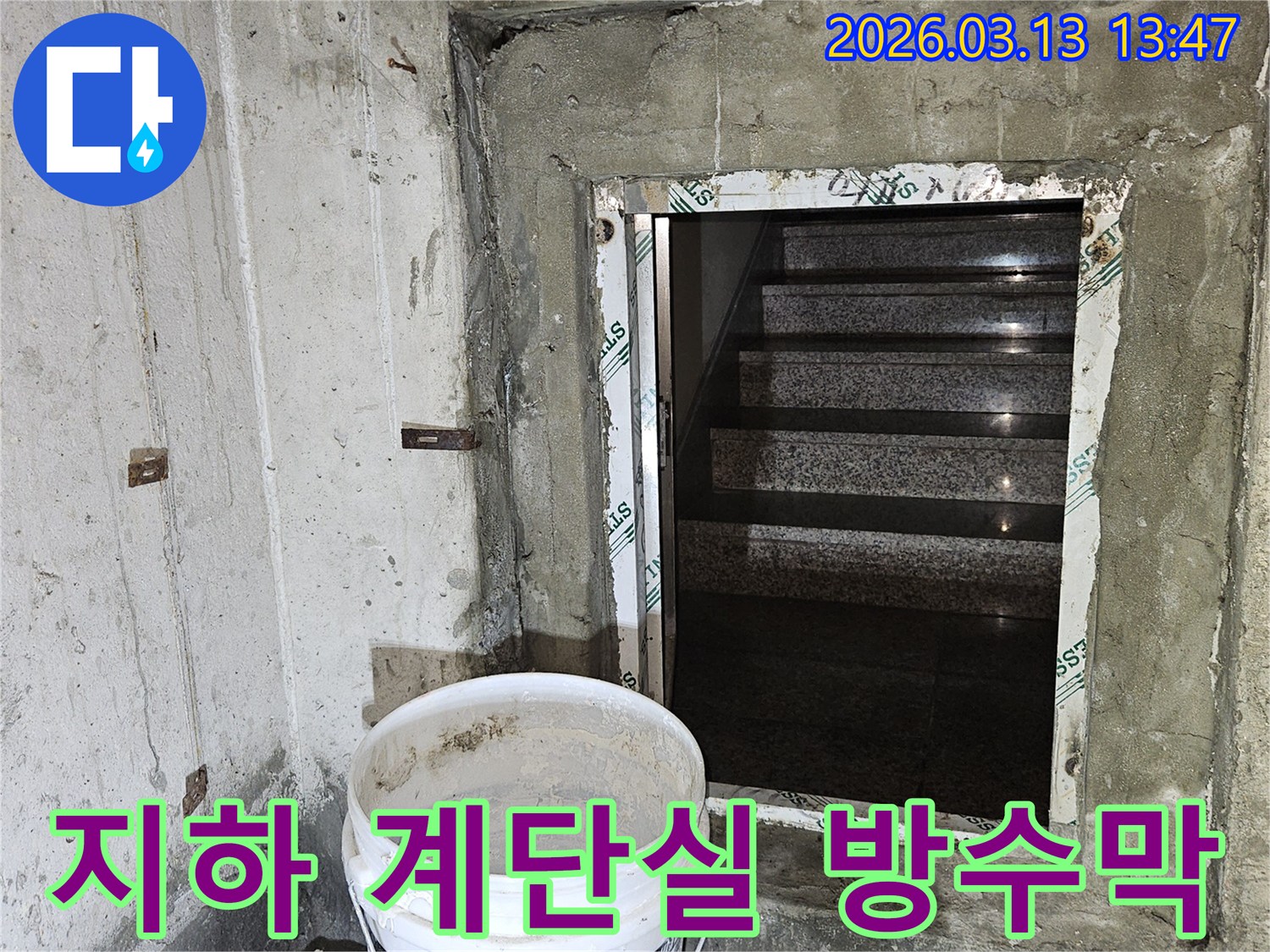 건물-지하-계단실에서-발생하는-누수-현상을-완벽하게-차단하기-위한-방수막-형성-공사-현장