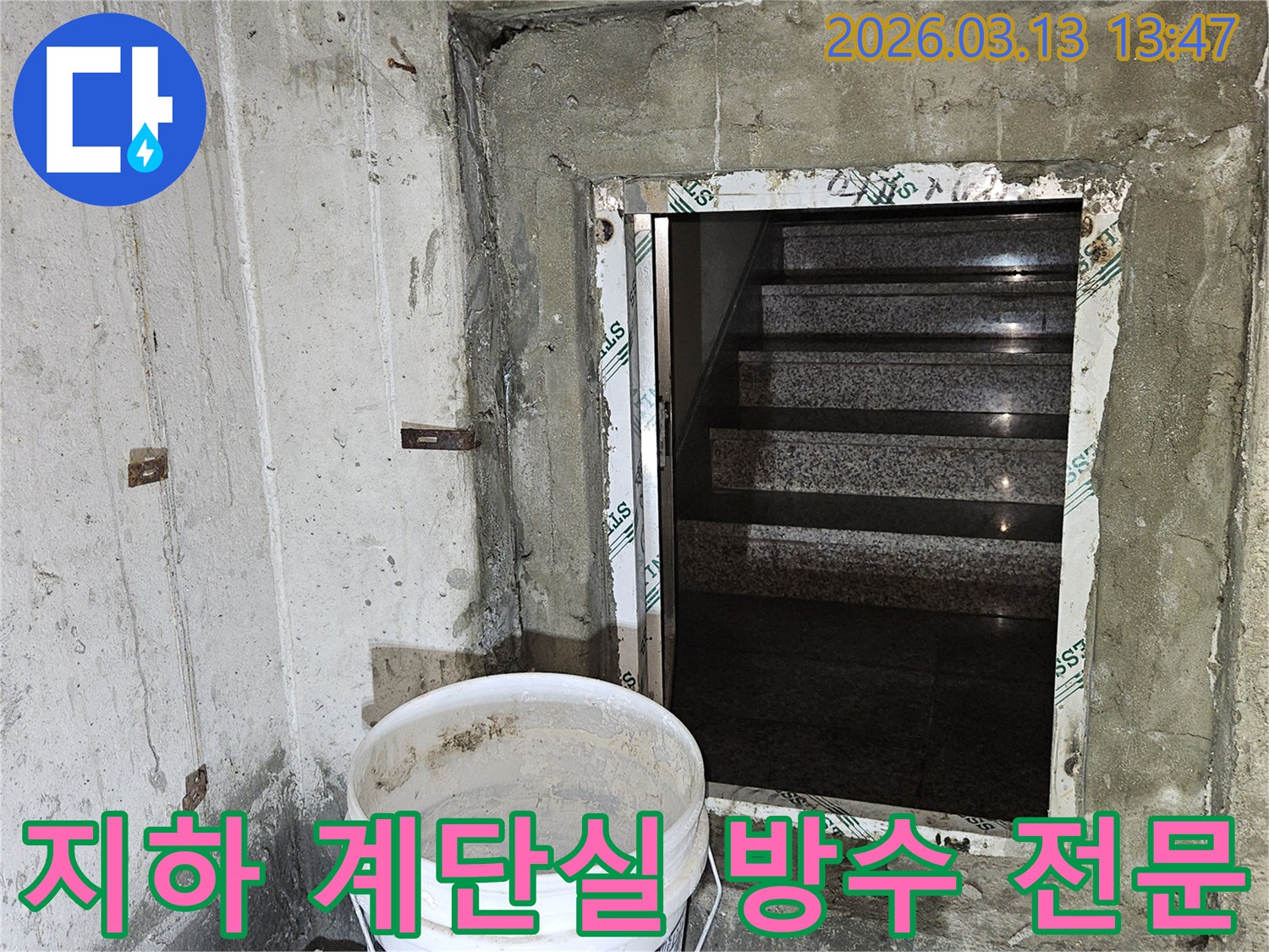 건물-지하-계단실의-복잡한-누수-문제를-전문적으로-처리하기-위한-방수-공사-현장