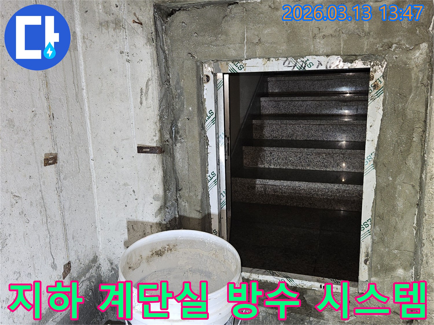 건물-지하층-계단실의-누수-문제를-해결하기-위한-전문적인-방수-시스템-구축-현장