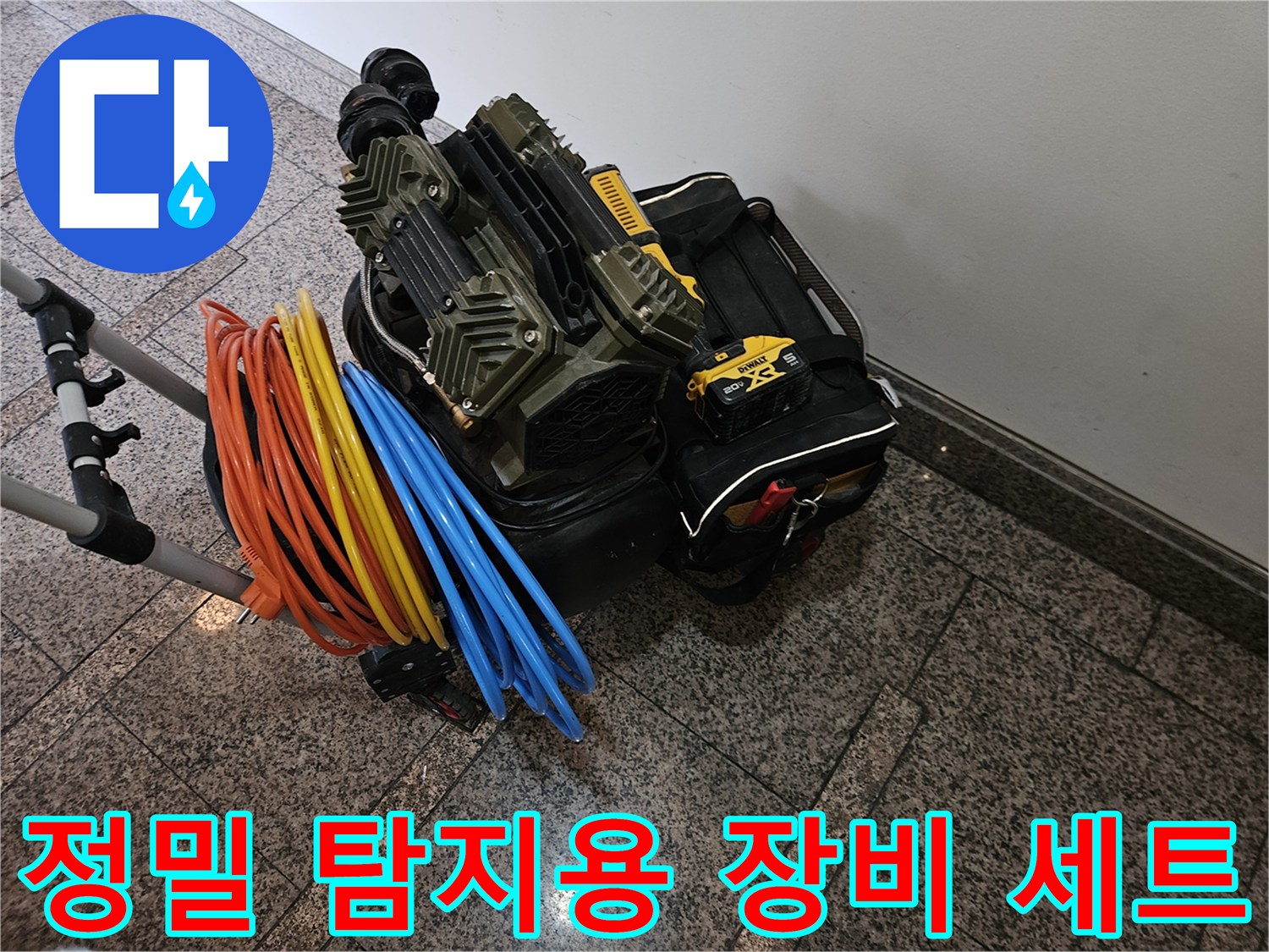 누수 지점을 찾는 정밀 탐지기-호스 릴과 엔진식 장비