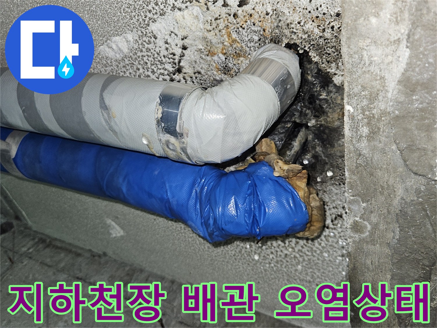 누수가 진행된 지하 천장 배관과 젖은 보온재의 근접 촬영