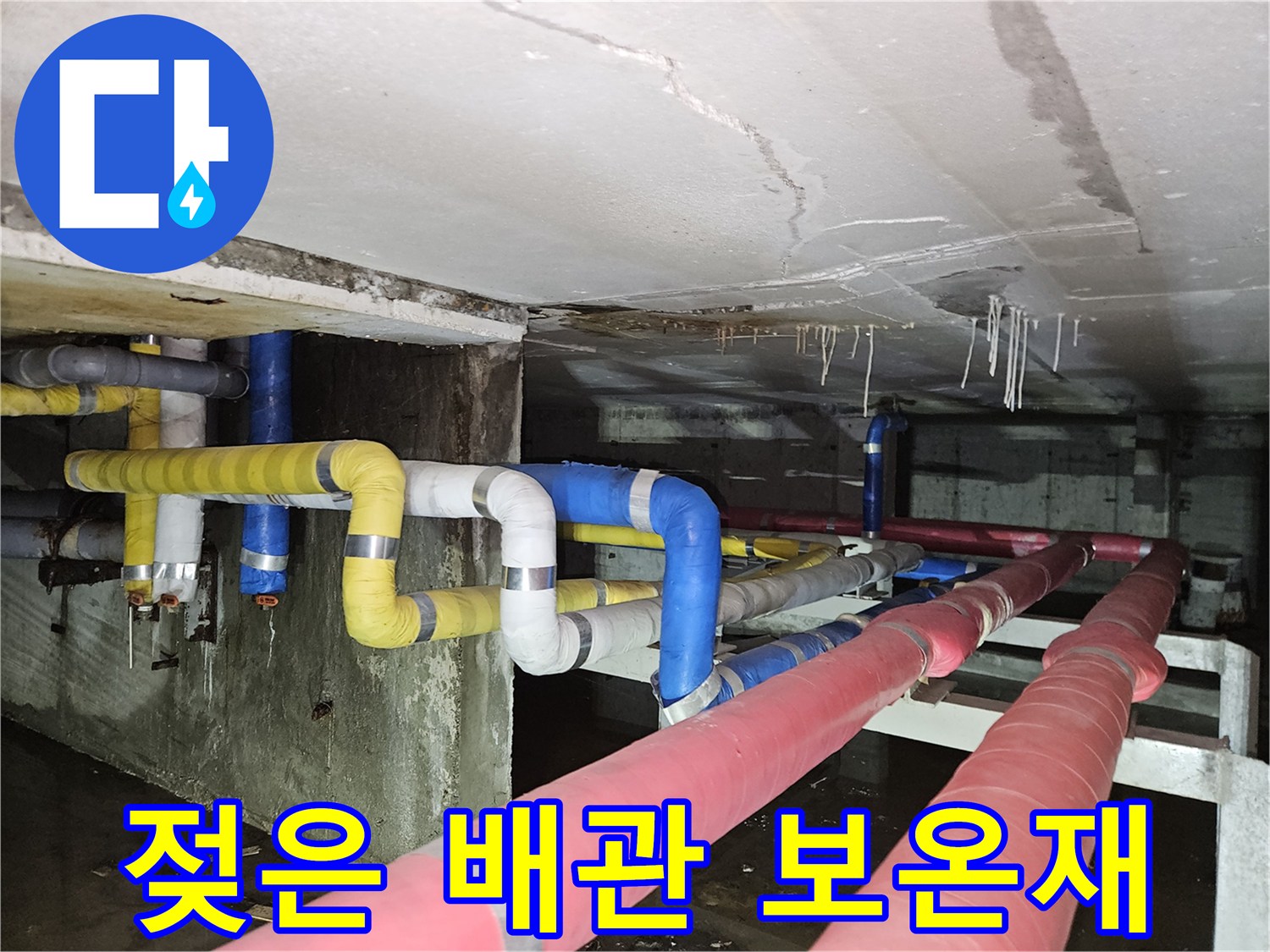 분당 구미동 현장-습기를 머금고 젖어버린 배관 보온재