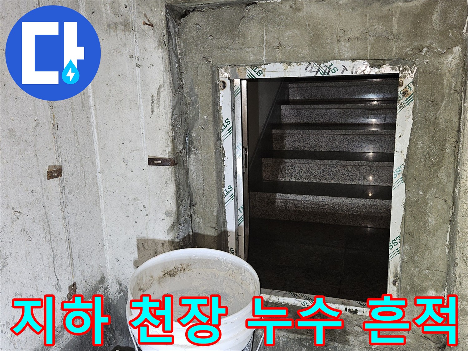 분당 지하층 현장 - 배관 관통 부위의 습윤한 상태와 마감재 확인