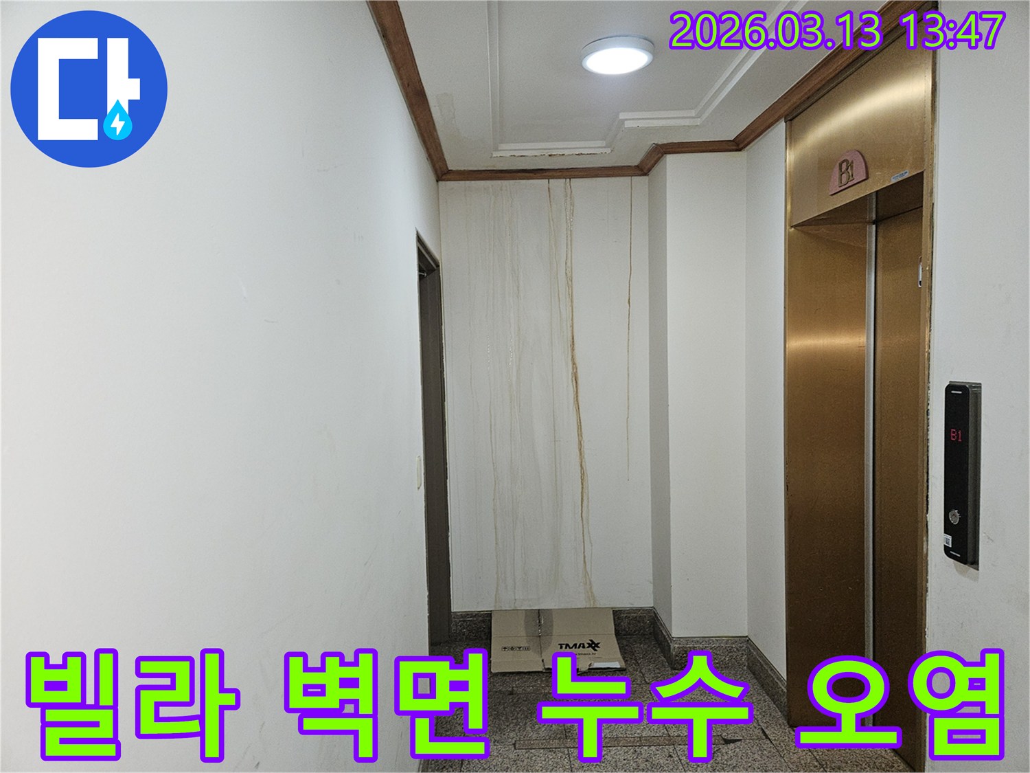 이 사진은 빌라 복도 벽면에 발생한 누수로 인해-물이 흘러내려 심하게 오염된 모습을 보여줍니다-천장과 벽의 경계에서 누수가 시작된 것으로 보입니다
