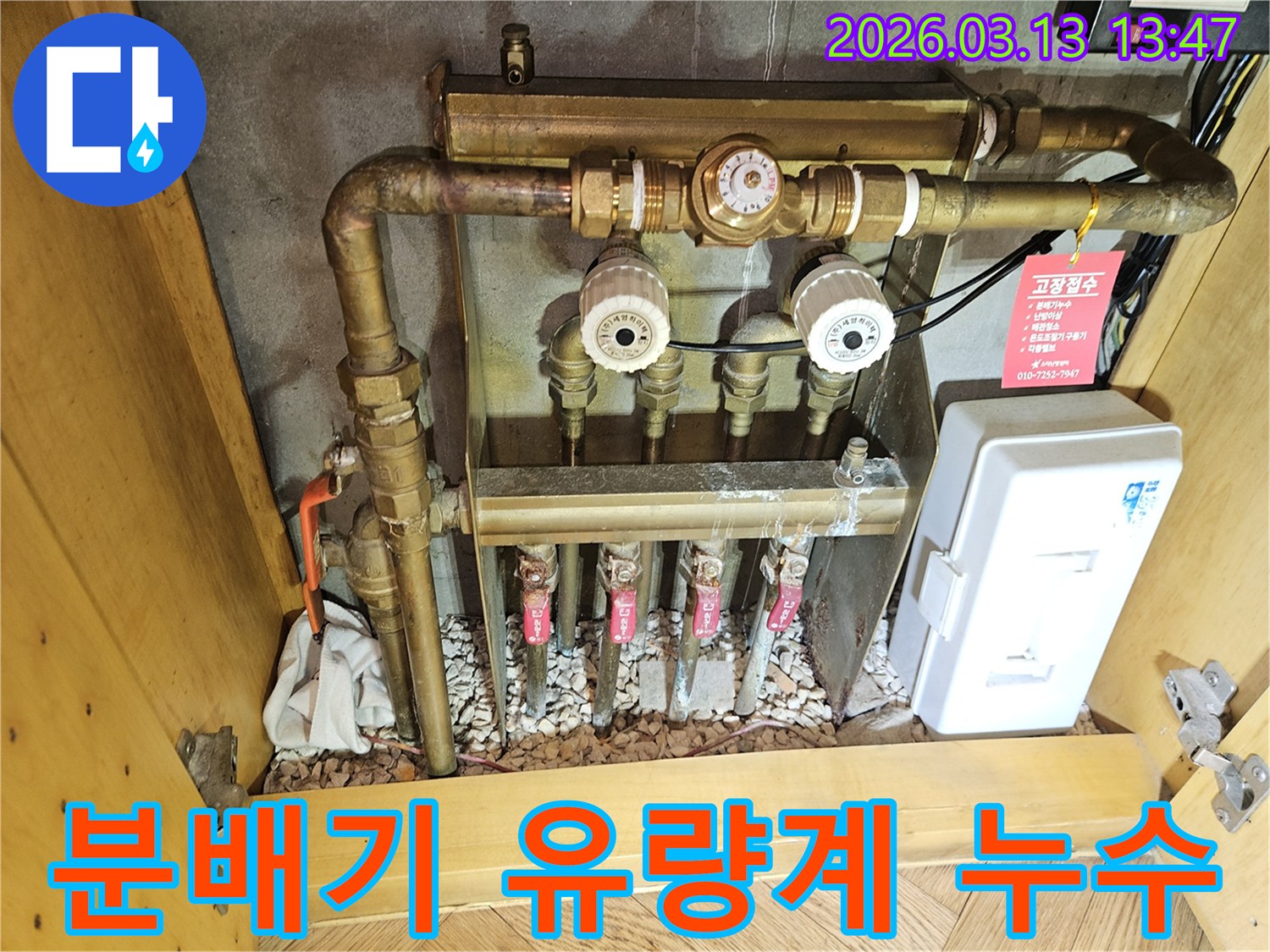 이 이미지는-성남 분당 지역의-난방 분배기 유량계에서 발생한-누수를-정확히 진단하고-새로운 유량계로-교체하여-시스템을 점검하는 과정을-보여줍니다