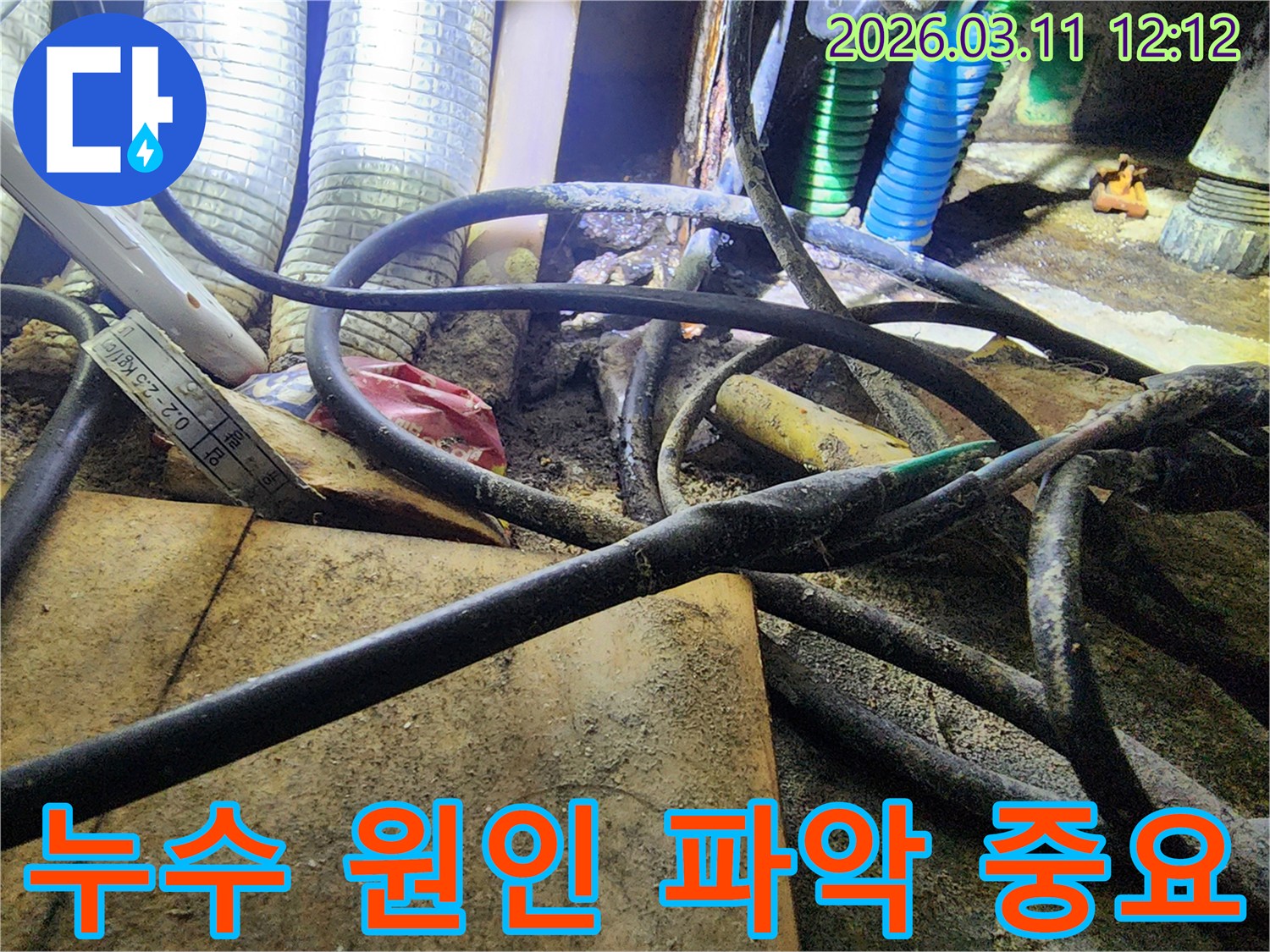누수-현장에서-복잡하게-얽힌-배관과-전선-사이의-오염된-환경에서-누수-원인-파악의-중요성을-보여주는-사진입니다.