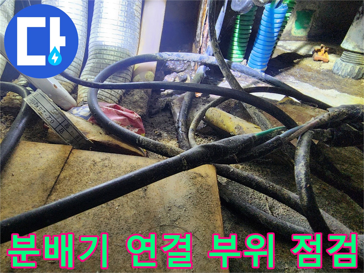 복잡하게 얽힌 싱크대 하부 보일러 배관 및 분배기 상태