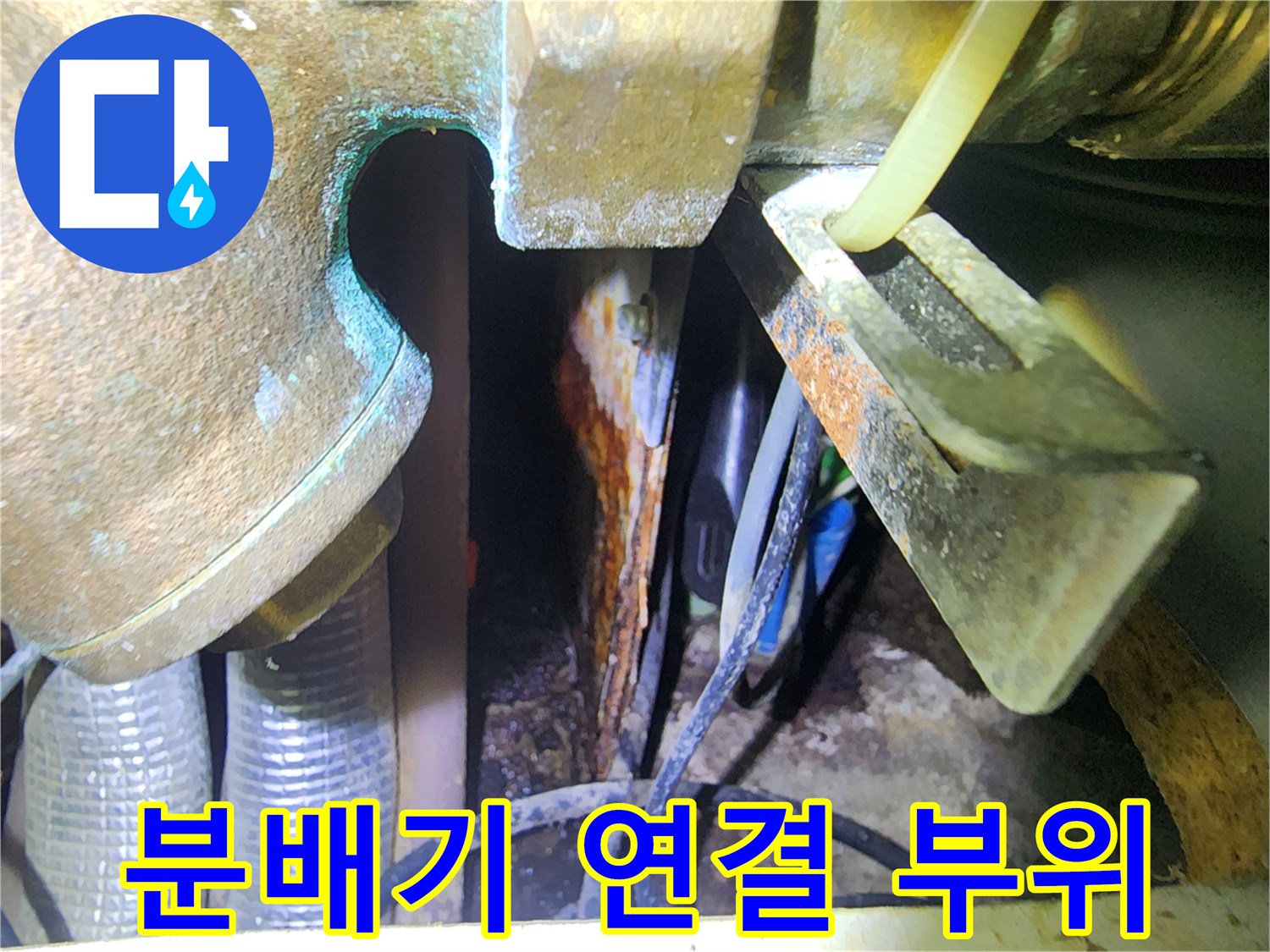 부식된 분배기 밸브와 배관 연결 상태