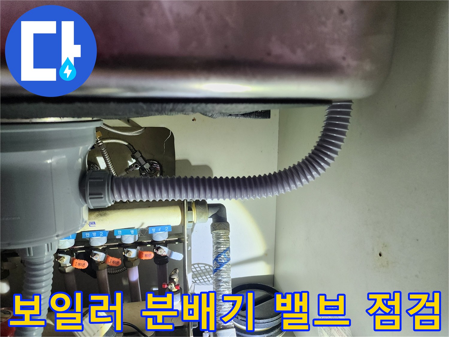 싱크대 밑 보일러 분배기의 밸브 및 배관 연결 상태