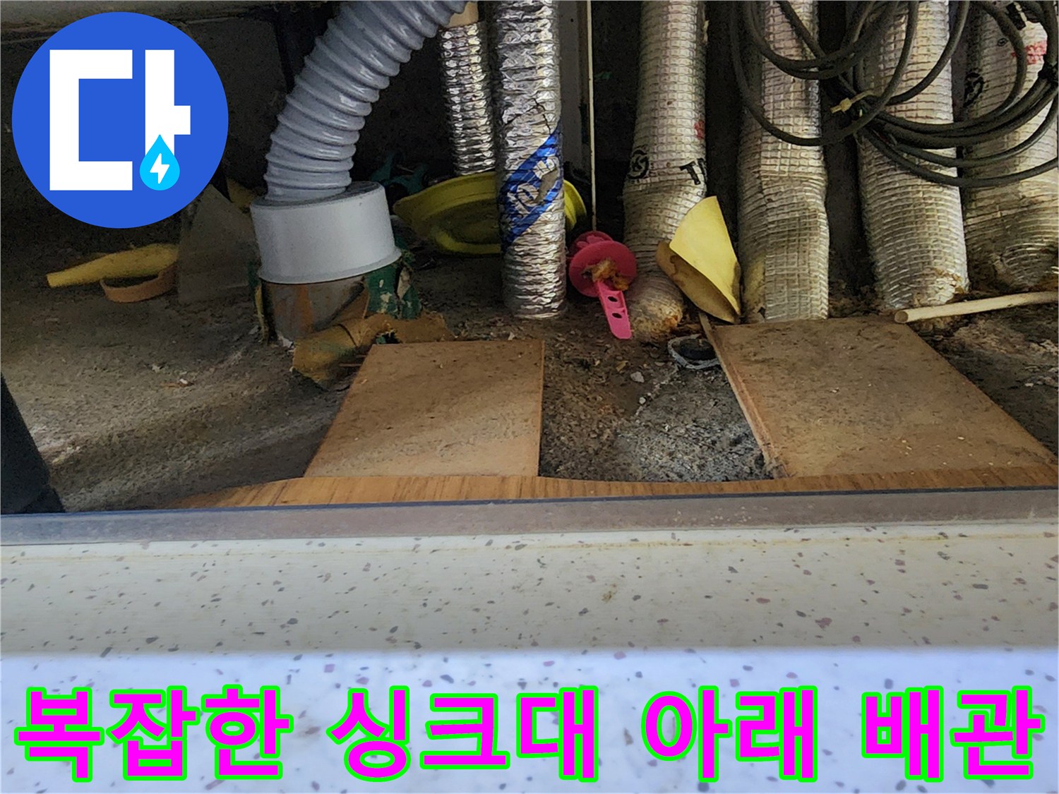 싱크대 하단 분배기 주변의 노후된 배관 및 자재들